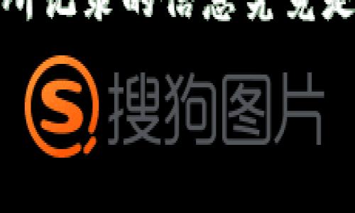 区块链记录的信息是什么

在当今的信息时代，区块链技术正在迅猛发展，而许多人对区块链的了解往往停留在表面，尤其是它所记录的信息究竟是什么。本文将深入探讨这个话题，帮助大家全面理解区块链中的信息记录机制以及其所承载的价值。

探索区块链中的信息记录：透明、安全、不可篡改的数字世界