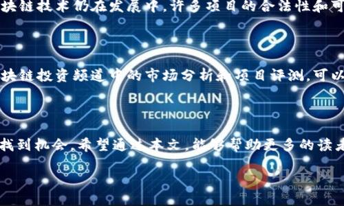 区块链投资频道是什么

区块链投资频道是专注于区块链技术、数字货币和相关投资机会的内容平台。这些频道通常会分享关于区块链项目的动态、市场趋势、投资策略以及新兴技术的评测和分析。随着区块链的普及，越来越多的人开始关注这项新兴技术，因此相关的投资信息也越来越受到追捧。

区块链投资频道的主要内容

在区块链投资频道中，用户通常可以找到多种类型的内容。以下是一些主要内容类型：

ul
    li市场分析：投资频道会定期发布对各种数字货币市场的分析报告，帮助用户理解市场动态，预测价格趋势。这类内容通常包括技术分析、趋势图表以及市场情绪的评估。/li
    li项目评测：对于不同的区块链项目或初创公司，频道会深入挖掘其商业模式、白皮书、团队背景等信息，帮助投资者判断其投资价值。/li
    li新闻动态：区块链和数字货币领域变化快速，投资频道会及时报道重大新闻，包括政策变化、市场波动及新产品推出等信息。/li
    li投资策略：频道会分享各种投资策略和建议，包括短期交易、长期持有、套利交易等，帮助用户制定合适的投资计划。/li
/ul

为何人们关注区块链投资频道

随着数字货币的兴起，很多人开始意识到区块链的潜力和机会。对比传统投资方式，区块链投资所带来的灵活性和收益潜力吸引了众多投资者。以下是一些用户关注区块链投资频道的原因：

ul
    li快速获取信息：在变化迅速的市场中，及时获得信息是成功投资的关键，区块链投资频道为用户提供了方便的信息获取途径。/li
    li学习和成长：许多频道不仅仅是提供投资建议，更是一个学习的平台，用户可以通过阅读内容提升自身的投资知识和技能。/li
    li社区交流：很多投资频道都有活跃的社区，用户可以在这里与其他投资者交流经验，分享看法，增强对市场的理解。/li
/ul

如何选择合适的区块链投资频道

面对众多的区块链投资频道，如何选择一个适合自己的频道就显得尤为重要。以下是一些选择的建议：

ul
    li内容质量：优质的频道应该提供准确、深入的内容，并确保信息来源可靠。/li
    li更新频率：频道更新的频率和时效性直接影响到用户获得的信息的实时性，选择那些能够快速更新和报道最新动态的频道。/li
    li用户反馈：查看其他用户的评论和意见，可以帮助你更直观地了解一个频道的受欢迎程度和内容质量。/li
    li专业性和多样性：选择那些有专业背景的团队运营的频道，同时内容涵盖多个方面，能避免信息的片面性。/li
/ul

常见的问题

接下来，我们将探讨两个与区块链投资频道相关的常见问题。

h41. 区块链投资有哪些风险？/h4

虽然区块链投资提供了许多机会，但同样存在一定的风险。首先，数字货币市场波动非常大，价格变化往往很剧烈，投资者在短时间内可能遭受重大损失。此外，由于区块链技术仍在发展中，许多项目的合法性和可行性并不确定。一些项目可能属于“庞氏骗局”或其他形式的诈骗，导致投资者的资金损失。因此，进行区块链投资时，建议用户一定要进行充分的研究，避免盲目跟风。

h42. 如何确保投资收益？/h4

确保区块链投资收益并非易事。首先，投资者应制定合理的投资计划，包括明确的投资目标和风险承受能力。此外，监控市场动态、跟踪项目进展是非常重要的。借助区块链投资频道中的市场分析和项目评测，可以帮助投资者做出更明智的决策。同时，分散投资也是降低风险的重要策略之一，将资金分散在多种资产上，可以降低单一项目失利带来的整体损失。

结语

区块链投资频道作为信息获取的重要渠道，为投资者提供了丰富的内容和指导。虽然投资区块链存在风险，但通过合适的知识和方法，投资者可以在这一新兴行业中找到机会。希望通过本文，能够帮助更多的读者了解区块链投资频道，做出明智的投资决策。

如何选择优质的区块链投资频道，掌握市场动态与投资套路