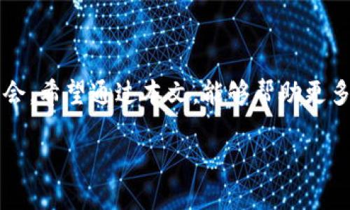 区块链投资频道是什么

区块链投资频道是专注于区块链技术、数字货币和相关投资机会的内容平台。这些频道通常会分享关于区块链项目的动态、市场趋势、投资策略以及新兴技术的评测和分析。随着区块链的普及，越来越多的人开始关注这项新兴技术，因此相关的投资信息也越来越受到追捧。

区块链投资频道的主要内容

在区块链投资频道中，用户通常可以找到多种类型的内容。以下是一些主要内容类型：

ul
    li市场分析：投资频道会定期发布对各种数字货币市场的分析报告，帮助用户理解市场动态，预测价格趋势。这类内容通常包括技术分析、趋势图表以及市场情绪的评估。/li
    li项目评测：对于不同的区块链项目或初创公司，频道会深入挖掘其商业模式、白皮书、团队背景等信息，帮助投资者判断其投资价值。/li
    li新闻动态：区块链和数字货币领域变化快速，投资频道会及时报道重大新闻，包括政策变化、市场波动及新产品推出等信息。/li
    li投资策略：频道会分享各种投资策略和建议，包括短期交易、长期持有、套利交易等，帮助用户制定合适的投资计划。/li
/ul

为何人们关注区块链投资频道

随着数字货币的兴起，很多人开始意识到区块链的潜力和机会。对比传统投资方式，区块链投资所带来的灵活性和收益潜力吸引了众多投资者。以下是一些用户关注区块链投资频道的原因：

ul
    li快速获取信息：在变化迅速的市场中，及时获得信息是成功投资的关键，区块链投资频道为用户提供了方便的信息获取途径。/li
    li学习和成长：许多频道不仅仅是提供投资建议，更是一个学习的平台，用户可以通过阅读内容提升自身的投资知识和技能。/li
    li社区交流：很多投资频道都有活跃的社区，用户可以在这里与其他投资者交流经验，分享看法，增强对市场的理解。/li
/ul

如何选择合适的区块链投资频道

面对众多的区块链投资频道，如何选择一个适合自己的频道就显得尤为重要。以下是一些选择的建议：

ul
    li内容质量：优质的频道应该提供准确、深入的内容，并确保信息来源可靠。/li
    li更新频率：频道更新的频率和时效性直接影响到用户获得的信息的实时性，选择那些能够快速更新和报道最新动态的频道。/li
    li用户反馈：查看其他用户的评论和意见，可以帮助你更直观地了解一个频道的受欢迎程度和内容质量。/li
    li专业性和多样性：选择那些有专业背景的团队运营的频道，同时内容涵盖多个方面，能避免信息的片面性。/li
/ul

常见的问题

接下来，我们将探讨两个与区块链投资频道相关的常见问题。

h41. 区块链投资有哪些风险？/h4

虽然区块链投资提供了许多机会，但同样存在一定的风险。首先，数字货币市场波动非常大，价格变化往往很剧烈，投资者在短时间内可能遭受重大损失。此外，由于区块链技术仍在发展中，许多项目的合法性和可行性并不确定。一些项目可能属于“庞氏骗局”或其他形式的诈骗，导致投资者的资金损失。因此，进行区块链投资时，建议用户一定要进行充分的研究，避免盲目跟风。

h42. 如何确保投资收益？/h4

确保区块链投资收益并非易事。首先，投资者应制定合理的投资计划，包括明确的投资目标和风险承受能力。此外，监控市场动态、跟踪项目进展是非常重要的。借助区块链投资频道中的市场分析和项目评测，可以帮助投资者做出更明智的决策。同时，分散投资也是降低风险的重要策略之一，将资金分散在多种资产上，可以降低单一项目失利带来的整体损失。

结语

区块链投资频道作为信息获取的重要渠道，为投资者提供了丰富的内容和指导。虽然投资区块链存在风险，但通过合适的知识和方法，投资者可以在这一新兴行业中找到机会。希望通过本文，能够帮助更多的读者了解区块链投资频道，做出明智的投资决策。

如何选择优质的区块链投资频道，掌握市场动态与投资套路