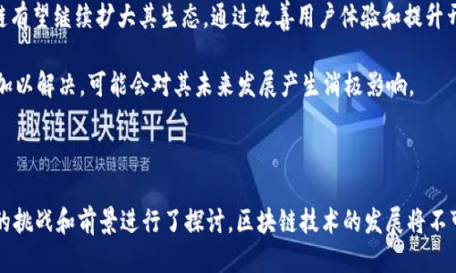 # 什么是以“B”开头的区块链？

区块链技术近年来越来越受到关注，不仅因为它在加密货币领域的应用，更因为它在各行各业中出奇的灵活性和可扩展性。在众多的区块链项目中，以“B”开头的区块链显得尤为突出。今天就来聊一聊这些以“B”开头的区块链究竟是什么。

区块链的基本概念

在深入探讨以“B”开头的区块链之前，有必要先了解一下什么是区块链。简单来说，区块链是一种分布式账本技术，能记录和存储数据、交易及其他重要信息。每个区块都包含一组交易，按照时间顺序链状连接，形成一个不可篡改的数据库。它的安全性和透明性使其成为现代经济中不可或缺的一部分。

### B开头的区块链

在众多的区块链网络中，以“B”开头的链包括但不限于以下几种：

- **Bitcoin（比特币）**
- **Binance Smart Chain（币安智能链）**
- **Bitcoin Cash（比特币现金）**
- **BitTorrent Chain（波场链）**

下面我们将详细介绍这些区块链。

比特币（Bitcoin）

比特币是最早的区块链项目，也是目前最有影响力的加密货币。它由中本聪在2009年推出，旨在实现去中心化的点对点支付系统。比特币的核心特点包括有限的供应量（总量2100万个）、安全的加密技术和去中心化。

比特币的技术基础是**工作量证明**（Proof of Work, PoW），这意味着要验证交易并生成新的比特币，矿工需要消耗电力进行复杂的计算。因此，比特币网络安全性极高，同时也对矿工的算力和电力需求提出了挑战。

比特币最大的优势在于它的去中心化特性，这使得任何政府或第三方都无法掌控和干预交易，极大增强了用户的隐私保护。然而，高额的交易费用和较慢的确认速度也让其在日常小额支付中显得有些局限。

币安智能链（Binance Smart Chain）

币安智能链是由全球领先的加密货币交易所币安推出的区块链平台，旨在为去中心化应用程序（DApps）提供更快、更便宜的交易服务。其网络利用了**证明授权**（Proof of Staked Authority, PoSA）共识机制，能够实现更快的验证速度和更低的交易费用。

币安智能链的出现，使得越来越多的项目能够在其平台上启动，吸引了大量用户和开发者。用户可以通过使用币安智能链的去中心化金融（DeFi）服务获得收益，或者参与流动性挖矿，进一步推动了其生态系统的发展。

比特币现金（Bitcoin Cash）

比特币现金是比特币的一个分叉，于2017年出现，目的是解决比特币的交易速度和成本问题。它通过增加区块大小，从而容纳更多的交易，提高了网络的处理能力。

比特币现金的支持者认为，增加区块大小能够使得网络处理交易的效率大大提升，因而能够更好地作为日常支付手段。而反对者则认为，过大的区块将导致去中心化程度降低。

波场链（BitTorrent Chain）

波场链的推出是为了增强文件共享和流媒体领域的能力。与比特币不同，它旨在利用区块链技术提高文件的分发效率，同时提供智能合约的功能。

波场链的优势在于它能够低成本地处理大量的数据，使得用户可以更便捷地进行文件上传和下载。通过这一平台，用户不仅可以实现各种在线服务，还可以通过区块链技术获得更多的收益，如某些平台通过观看广告或分享内容获得奖励。

### 这些区块链的潜在问题

尽管以“B”开头的区块链各自都有其独特的功能和优势，但也不可避免地面临着一些挑战和问题。其中，最突出的问题包括性能、安全性和监管合规等方面。

### 相关问题

在了解了以“B”开头的区块链后，我们可以深入探讨几个相关的问题：

1. **比特币是否能持续保持其市场领导地位？**
2. **币安智能链的发展前景如何？**

比特币是否能持续保持其市场领导地位？

比特币作为首个去中心化的数字货币，确实在全球市场中树立了强大的影响力。它的知名度和市场认可，使得它在许多交易所和钱包中具备优先支持的地位。

然而，随着越来越多的加密货币和区块链技术的发展，比特币的市场地位也面临着挑战。其他数字货币如以太坊（Ethereum）凭借其智能合约的功能快速崛起，而一些新兴的项目则以更快的交易速度和更低的费用吸引用户。

尽管如此，比特币的品牌效应和用户忠诚度仍旧不容小觑，其背后的社区和开发者也在努力寻求提升技术和提升用户体验。因此，比特币是否能保持市场领导地位，将取决于其能否有效应对竞争和实现技术上的突破。

币安智能链的发展前景如何？

币安智能链的建设始于对去中心化金融（DeFi）市场的需求。随着越来越多的用户和开发者注入资金和资源，币安智能链已经建立起了一个庞大的生态系统。

从市场反应来看，币安智能链成功吸引到不少新项目的加入，这些项目覆盖了金融、游戏和社交等多个领域。未来，币安智能链有望继续扩大其生态，通过改善用户体验和提升开发者的参与度，实现更高的收益。

不过，币安智能链也需要面对来自其他链的竞争和自身的技术缺陷，例如网络安全风险和中心化问题等。这样的问题如果不加以解决，可能会对其未来发展产生消极影响。

### 总结

以“B”开头的区块链各具特色，为用户提供了丰富的选择。在了解了比特币、币安智能链等区块链的特点后，我们也对其面临的挑战和前景进行了探讨。区块链技术的发展将不可避免地影响我们的生活和工作方式，而我们能做的就是持续关注这一领域的变革。