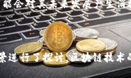 # 什么是以“B”开头的区块链？

区块链技术近年来越来越受到关注，不仅因为它在加密货币领域的应用，更因为它在各行各业中出奇的灵活性和可扩展性。在众多的区块链项目中，以“B”开头的区块链显得尤为突出。今天就来聊一聊这些以“B”开头的区块链究竟是什么。

区块链的基本概念

在深入探讨以“B”开头的区块链之前，有必要先了解一下什么是区块链。简单来说，区块链是一种分布式账本技术，能记录和存储数据、交易及其他重要信息。每个区块都包含一组交易，按照时间顺序链状连接，形成一个不可篡改的数据库。它的安全性和透明性使其成为现代经济中不可或缺的一部分。

### B开头的区块链

在众多的区块链网络中，以“B”开头的链包括但不限于以下几种：

- **Bitcoin（比特币）**
- **Binance Smart Chain（币安智能链）**
- **Bitcoin Cash（比特币现金）**
- **BitTorrent Chain（波场链）**

下面我们将详细介绍这些区块链。

比特币（Bitcoin）

比特币是最早的区块链项目，也是目前最有影响力的加密货币。它由中本聪在2009年推出，旨在实现去中心化的点对点支付系统。比特币的核心特点包括有限的供应量（总量2100万个）、安全的加密技术和去中心化。

比特币的技术基础是**工作量证明**（Proof of Work, PoW），这意味着要验证交易并生成新的比特币，矿工需要消耗电力进行复杂的计算。因此，比特币网络安全性极高，同时也对矿工的算力和电力需求提出了挑战。

比特币最大的优势在于它的去中心化特性，这使得任何政府或第三方都无法掌控和干预交易，极大增强了用户的隐私保护。然而，高额的交易费用和较慢的确认速度也让其在日常小额支付中显得有些局限。

币安智能链（Binance Smart Chain）

币安智能链是由全球领先的加密货币交易所币安推出的区块链平台，旨在为去中心化应用程序（DApps）提供更快、更便宜的交易服务。其网络利用了**证明授权**（Proof of Staked Authority, PoSA）共识机制，能够实现更快的验证速度和更低的交易费用。

币安智能链的出现，使得越来越多的项目能够在其平台上启动，吸引了大量用户和开发者。用户可以通过使用币安智能链的去中心化金融（DeFi）服务获得收益，或者参与流动性挖矿，进一步推动了其生态系统的发展。

比特币现金（Bitcoin Cash）

比特币现金是比特币的一个分叉，于2017年出现，目的是解决比特币的交易速度和成本问题。它通过增加区块大小，从而容纳更多的交易，提高了网络的处理能力。

比特币现金的支持者认为，增加区块大小能够使得网络处理交易的效率大大提升，因而能够更好地作为日常支付手段。而反对者则认为，过大的区块将导致去中心化程度降低。

波场链（BitTorrent Chain）

波场链的推出是为了增强文件共享和流媒体领域的能力。与比特币不同，它旨在利用区块链技术提高文件的分发效率，同时提供智能合约的功能。

波场链的优势在于它能够低成本地处理大量的数据，使得用户可以更便捷地进行文件上传和下载。通过这一平台，用户不仅可以实现各种在线服务，还可以通过区块链技术获得更多的收益，如某些平台通过观看广告或分享内容获得奖励。

### 这些区块链的潜在问题

尽管以“B”开头的区块链各自都有其独特的功能和优势，但也不可避免地面临着一些挑战和问题。其中，最突出的问题包括性能、安全性和监管合规等方面。

### 相关问题

在了解了以“B”开头的区块链后，我们可以深入探讨几个相关的问题：

1. **比特币是否能持续保持其市场领导地位？**
2. **币安智能链的发展前景如何？**

比特币是否能持续保持其市场领导地位？

比特币作为首个去中心化的数字货币，确实在全球市场中树立了强大的影响力。它的知名度和市场认可，使得它在许多交易所和钱包中具备优先支持的地位。

然而，随着越来越多的加密货币和区块链技术的发展，比特币的市场地位也面临着挑战。其他数字货币如以太坊（Ethereum）凭借其智能合约的功能快速崛起，而一些新兴的项目则以更快的交易速度和更低的费用吸引用户。

尽管如此，比特币的品牌效应和用户忠诚度仍旧不容小觑，其背后的社区和开发者也在努力寻求提升技术和提升用户体验。因此，比特币是否能保持市场领导地位，将取决于其能否有效应对竞争和实现技术上的突破。

币安智能链的发展前景如何？

币安智能链的建设始于对去中心化金融（DeFi）市场的需求。随着越来越多的用户和开发者注入资金和资源，币安智能链已经建立起了一个庞大的生态系统。

从市场反应来看，币安智能链成功吸引到不少新项目的加入，这些项目覆盖了金融、游戏和社交等多个领域。未来，币安智能链有望继续扩大其生态，通过改善用户体验和提升开发者的参与度，实现更高的收益。

不过，币安智能链也需要面对来自其他链的竞争和自身的技术缺陷，例如网络安全风险和中心化问题等。这样的问题如果不加以解决，可能会对其未来发展产生消极影响。

### 总结

以“B”开头的区块链各具特色，为用户提供了丰富的选择。在了解了比特币、币安智能链等区块链的特点后，我们也对其面临的挑战和前景进行了探讨。区块链技术的发展将不可避免地影响我们的生活和工作方式，而我们能做的就是持续关注这一领域的变革。