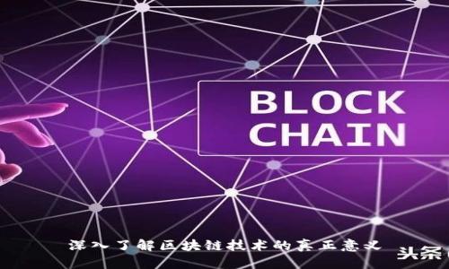 深入了解区块链技术的真正意义