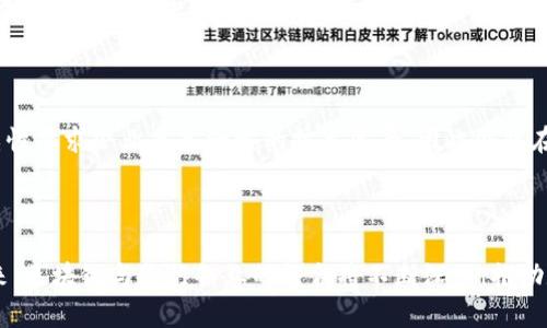   区块链服务加码：重塑数字经济的未来 / 

 guanjianci 区块链, 数字经济, 加码服务, 技术创新 /guanjianci 

引言：区块链的崛起与变革

在过去的几年中，区块链技术逐渐从一个颇具神秘色彩的概念，演变为许多行业迅速采用的重要工具。其去中心化、不可篡改的特性，使得区块链成为了继互联网之后最为颠覆性的一项技术。随着技术的不断发展，各种“区块链服务加码”的工作层出不穷。那么，什么是区块链服务加码？它在具体的实现上又包含哪些内容呢？

区块链服务加码的概念解析

简单来说，区块链服务加码是一种将区块链技术与现有服务体系深度融合的策略。这一做法不仅使得服务的透明度、效率和安全性得到了显著提升，还为企业和个人用户创造了更加丰富的应用场景。通过将区块链技术嵌入传统行业，比如金融、物流和医疗等领域，企业能够更有效地管理信息流和价值流。

推动区块链服务加码的动力

1. **信任的建立**：在当今的数字经济时代，构建用户之间的信任是商业成功的关键。区块链技术通过其透明和不可篡改的特性，为用户提供了安全的交易平台，有助于提升用户的信任度。

2. **效率提升**：传统业务流程往往较为繁琐，但区块链技术的去中心化特点，可以降低中介环节，提高交易速度，从而显著提高了业务的整体效率。

3. **成本下降**：通过区块链技术，可以减少中介费用和交易成本，使得整体运营更加高效，从而为企业节约了一定的资金。

区块链服务加码的具体实现

区块链服务的加码可以涉及多个方面，例如： 

1. **智能合约**：这是一种在区块链网络上自动执行、管理和验证合约的技术，增强了交易的自动化和可信度。通过智能合约，企业可以减少人为错误和欺诈行为，从而大幅提高交易的安全性和效率。

2. **分布式账本**：区块链的核心机制之一，能够实现对数据的透明化管理。所有交易信息都会实时更新到每一个参与者的账本中，保障了数据的一致性和安全性。

3. **供应链管理**：通过利用区块链技术，可以有效追溯商品从生产到销售的每一个环节，保证供应链的透明度和效率，减少假冒伪劣产品的可能。

4. **身份验证**：利用区块链进行身份验证，大幅降低了身份信息被盗用的风险。用户可以在保护自己的隐私的基础上，安全地共享必要的身份信息。

区块链服务加码的应用案例

1. **金融服务**：区块链技术在金融领域的应用越来越广泛，比如加密货币的交易、跨境支付等。通过使用区块链，交易所能大幅降低交易时间和成本，为用户提供更便利的金融服务。

2. **医疗健康**：区块链技术可以建立安全的健康档案管理系统，患者的健康信息可以安全地存储在区块链上，用户掌握自己的健康数据，医生在需要时可以获得经过授权的访问权限。

3. **房地产交易**：传统的房地产交易往往繁杂，涉及多个中介和纸质文档。而利用区块链，可以实现更高效且安全的交易过程，减少了买卖双方的交易难度。

区块链服务加码未来的发展趋势

未来，随着区块链技术的不断发展，区块链服务加码将呈现出以下几个趋势：

1. **更多行业的应用**：尽管目前已经有不少行业在探索区块链的应用，但仍有很多领域未被充分利用。未来，无论是公共服务、教育，还是艺术和文化产业，区块链的潜力都有待发掘。

2. **政策和监管的完善**：随着区块链技术的广泛应用，各国政府也将不得不加强对区块链技术的监管，以确保市场的健康发展。在未来，可能会有更多包含区块链技术的法规出台。

3. **技术的不断演进**：区块链技术仍在不断进步中。伴随着量子计算、人工智能等新兴技术的融合，新时代的区块链有可能为我们带来更多创新的解决方案。

相关问题探讨

问题一：区块链服务加码能为小企业带来哪些好处？

随着区块链技术的不断成熟，小企业同样可以从中获益。首先，区块链的低成本特性，使得小企业在进行金融交易时相对较为便宜，能够为其节省下不少资金。其次，区块链的透明性和可追溯性可以让小企业在与客户的信任关系中占据优势，为客户提供更安全的购物体验。此外，通过使用智能合约，小企业可以实现自动化管理，降低运营成本。

问题二：企业在实施区块链服务加码时应该注意哪些风险？

尽管区块链技术的优点明显，但企业在实施过程中也面临一些风险。首先，数据安全性问题仍然需要引起重视，尤其是私有链的管理和维护上。其次，区块链技术的复杂性要求企业具备一定的技术背景，因此企业在实施前应充分考虑技术团队的准备和培训。此外，市场的不确定性和监管政策的缺乏也是企业实施区块链时需要谨慎应对的风险因素。

总结

区块链服务加码不仅是技术的创新，更是商业模式的重构。随着各行业逐渐认同区块链带来的潜在利益，理解和利用这一趋势将是企业实现可持续增长的关键。在未来，区块链与各行各业的结合将不断深入，推动数字经济向更高效、更透明的方向发展。虽然风险和挑战依然存在，但通过合理的策略和充分的准备，我们完全有理由相信，区块链服务加码将成为未来商业的新常态。