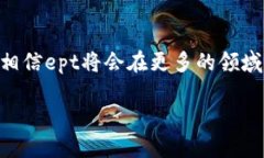 什么是区块链ept在数字货币和区块链技术的蓬勃