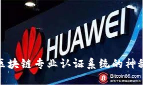揭开区块链专业认证系统的神秘面纱