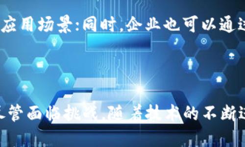 联通区块链领域的深度解析

随着科技的迅猛发展，区块链作为一项革命性的技术，已经不再是一个陌生的名词。其独特的分布式账本技术、透明性和不可篡改性吸引了越来越多的行业关注。而“联通区块链领域”这一说法其实是指在各个行业、各个领域之间，利用区块链这一技术实现资源、信息和价值的互联互通。这个概念所涉及的范围极广，从金融、供应链到医疗、教育等多个领域都在探索如何应用这一技术以增强合作与效率。

联通区块链的核心优势

在深入理解“联通区块链领域”之前，让我们先看看区块链技术本身具备的核心优势：

ul
    listrong去中心化：/strong传统系统往往依赖中心化的机构来处理事务，而区块链则通过分布式网络消除了这一中心，降低了单点故障的风险。/li
    listrong透明性：/strong区块链上的数据是公开且透明的，任何参与者都可以查阅，这有助于提升信任度。/li
    listrong安全性：/strong由于区块链数据通过加密方式存储，且不可篡改，增强了数据的安全性。/li
    listrong可追溯性：/strong区块链记录了所有交易历史，便于追踪和审计，特别适合用于供应链管理。/li
/ul

联通区块链的多元应用场景

区块链不仅仅是一个技术，它的联通作用在许多领域都有广泛应用。例如：

h4金融领域的联通/h4

在金融行业，区块链技术能有效解决跨境支付的痛点。传统的跨境交易往往需要数天时间，同时可能涉及高昂的手续费。而通过区块链，交易可以在几分钟内完成，且成本大幅降低。这一创新促进了全球金融市场的联通。

h4供应链管理的变革/h4

很多企业在供应链中面临信息不对称的问题。区块链可以确保每一个环节的信息真实可信，通过透明的记录，让每个环节都能被追溯。这种透明性不仅提高了效率，也减少了欺诈行为。

h4医疗健康的互联/h4

在医疗健康领域，患者的健康记录可以通过区块链进行安全存储和管理，医生、医院及相关单位可以即时获得患者的历史病历，极大提高了医疗服务的效率。同时，患者也可以掌握自己的健康信息，增强了个人隐私的保护。

h4教育认证的便捷/h4

区块链技术在教育领域的应用也逐步被探索。学历证书、培训记录等可以通过区块链进行数字化存储，减少了传统纸质证书的伪造风险，方便雇主进行背景调查。

联通区块链面对的挑战

虽然联通区块链的潜力巨大，但在实际应用中依然面临许多挑战：

ul
    listrong技术瓶颈：/strong许多区块链平台仍然存在交易速度慢、扩展性不足等技术缺陷，需要进一步的和完善。/li
    listrong法律和监管：/strong区块链的去中心化特质可能与传统法律体系产生冲突，各国的政策和监管框架仍在逐步建立中。/li
    listrong行业标准化：/strong不同领域对区块链的需求各不相同，如何制定统一的标准将是未来发展的一大挑战。/li
/ul

联通区块链未来的发展趋势

未来，联通区块链领域将可能持续发展出如下趋势：

ul
    listrong多链互操作：/strong不同区块链之间的互操作性将成为一个重要研究方向，以便实现跨链数据传输和交易。/li
    listrong绿色区块链：/strong随着环保意识的提高，未来的区块链技术可能会更加关注能源消耗和环境保护，发展更加节能的共识机制。/li
    listrong更高的隐私保护：/strong隐私保护技术如零知识证明会在区块链上得到更广泛的应用，使用户的数据更加安全。/li
/ul

常见问题解答

h41. 联通区块链是否会取代传统中心化系统？/h4

这是一个复杂的问题。虽然区块链在某些领域显示出其优势，但完全取代传统系统并不是一朝一夕的事情。许多行业在向区块链过渡时，仍然会保留一些传统的中心化元素，以便于更好地适应现有的法律法规和业务流程。因此，在未来，我们更可能看到中心化和去中心化系统的共存和融合。

h42. 如何让更多人理解联通区块链的价值？/h4

为了让更多人理解区块链的价值，首先需要通过教育和宣传来提高公众的认知。比如，可以通过线上线下的研讨会、课程，甚至简单易懂的案例介绍，让人们了解到区块链在实际生活中的应用场景；同时，企业也可以通过示范项目，展示区块链如何帮助提高效率或降低成本，进一步促进对其价值的理解和认同。

总结

在这个信息化、数字化程度日益加深的的时代，区块链技术的引入为各个领域提供了新的发展契机。联通区块链领域，让不同的行业借助这一技术更好地交流、合作，从而共同创造价值。尽管面临挑战，随着技术的不断进步和应用场景的深化，我们相信，联通区块链将会在不久的将来迎来更为广泛的应用与发展。