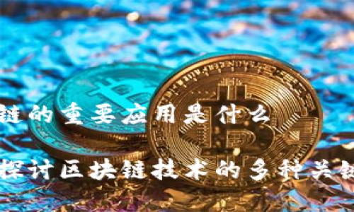 区块链的重要应用是什么

深入探讨区块链技术的多种关键应用