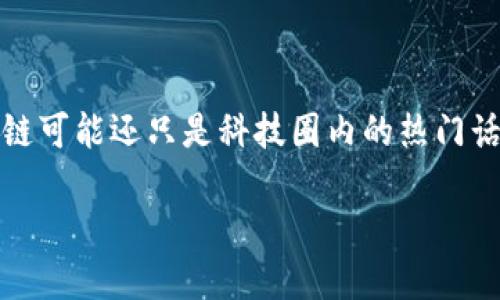 区块链网络的趋势是什么

区块链技术作为一种具有颠覆性潜力的创新，其应用不仅限于金融行业，还拓展至医疗、供应链管理、数字身份等多个领域。对许多人而言，区块链可能还只是科技圈内的热门话题，但随着时间推移，它正在悄然改变我们的生活和工作方式。那么，区块链网络的未来趋势又是什么呢？本文将深入探讨这个引人关注的主题。

区块链网络未来发展的关键趋势解析