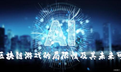 探索区块链游戏的局限性及其未来可能性