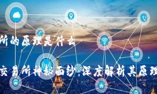 区块链交易所的原理是什么

揭开区块链交易所神秘面纱：深度解析其原理与运作机制