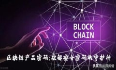 区块链产品密码：破解安全密码的守护神