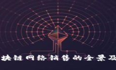 深入了解区块链网络销售的全景及其商业潜力