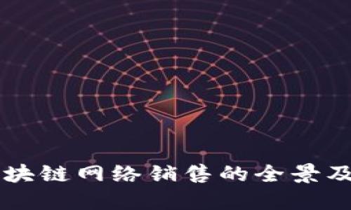 深入了解区块链网络销售的全景及其商业潜力