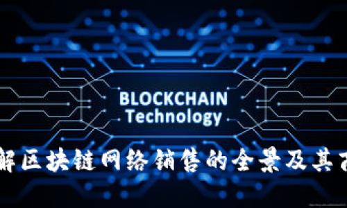 深入了解区块链网络销售的全景及其商业潜力