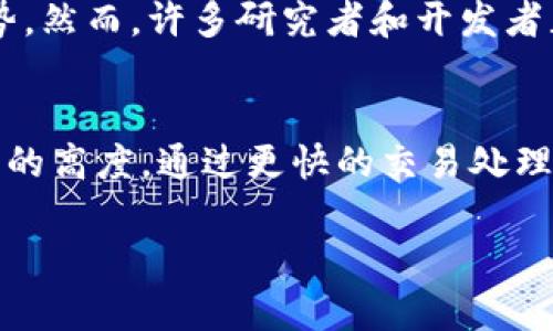 区块链扩容是一个与区块链技术相关的重要话题，涉及如何解决区块链网络中交易处理能力不足的问题。要理解区块链扩容的由来以及它的意义，我们需要从区块链的基本概念、扩容的必要性以及当前的一些解决方案入手。以下是对这一主题的详细分析。

什么是区块链？
区块链是一种分布式账本技术，它的基本结构是由一系列按时间顺序链接在一起的区块组成。每个区块包含了一定数量的交易记录，并且一旦添加到链上，就无法被篡改。区块链的去中心化特点使得参与者能够直接进行交易，省去了中介的需求，降低了成本，提高了效率。

为什么需要扩容？
随着区块链技术的不断发展和普及，尤其是比特币、以太坊等主流公链的使用增加，区块链网络面临着交易量急剧上升的挑战。对于大多数区块链网络而言，其处理每秒交易数量（TPS）的能力是受限的。当在特定时间内的交易量远远超过网络的处理能力时，就会出现拥堵现象，这时交易确认的时间就会变得很长，甚至交易的手续费也会大幅上涨，从而影响用户体验。

区块链扩容的由来
区块链扩容的想法源于对上述问题的解决需求。早期的比特币网络在设计之初只考虑了安全性和去中心化，而对于处理速度并没有做出很大的预估。然而，随着用户和交易的增加，区块链社区意识到需要更高效的方案来支持这一持续增长。因此，扩容问题逐渐成为了研究和讨论的焦点。

区块链扩容的主要方法
现阶段，区块链扩容的研究主要集中在以下几种方法：

h41. 提升区块大小/h4
增加区块的大小可以在每个区块中包含更多的交易，从而提升总体的交易处理能力。例如，以太坊进行了一些调整，在一定程度上提高了区块的大小。然而，这种方法往往会导致网络的去中心化特性受到威胁，因为更大的区块可能需要更高的处理能力和存储能力，从而排斥一些小型节点的参与。

h42. 改进共识算法/h4
区块链网络的安全机制通常依赖于共识算法，比如比特币的工作量证明（PoW）和以太坊的权益证明（PoS）。在一定程度上改进共识算法可以提高交易确认速度，比如采用更快速的算法来减少每个区块的生成时间。不过，改变共识机制可能会涉及到整个网络的结构调整，面临诸多挑战。

h43. 链下扩容/h4
链下扩容是指将部分交易处理从链上转移到链下进行。例如，闪电网络（Lightning Network）就是针对比特币推出的解决方案，它允许用户在链下进行多次交易，最终再将汇总结果录入区块链。这种方法在提高交易处理速度的同时，也能够减少区块链的负担。

h44. 分片技术/h4
分片是一种将区块链网络划分成多个小的独立网络进行并行处理的方法。每个分片可以独立进行交易处理，从而提升整体的交易性能。以太坊正在研究这一技术作为其未来的扩展解决方案，通过分片可以显著提高网络的交易处理能力。

扩容的现状与挑战
尽管已经有多种扩容方案被提出并在实践中进行测试，但区块链扩容依然面临着诸多挑战。例如，如何在扩容的同时保证网络的安全性和去中心化特性是一个复杂的问题。此外，各种扩容方案之间的相互影响也需要深入研究，以避免产生新的问题。

区块链扩容的未来
随着技术的不断进步，区块链扩容的方案将会变得更加多样化。在未来，我们可能会看到更高效的共识机制、兼具安全性与高容量的分片技术，以及更多创新的链下解决方案。同时，区块链社区也需要保持开放的态度，积极探索各种可能的合作与共赢，以推动技术的进一步发展。

相关问题探讨
在了解了区块链扩容的背景和方法后，我们可以进一步思考以下两个问题：

h41. 区块链扩容会对去中心化造成影响吗？/h4
去中心化是区块链技术的重要特性，许多人担心在扩容过程中可能会牺牲这一特性。在某些扩容方案中，如果网络的处理能力向少数大型节点集中，那么就会形成中心化的趋势。然而，许多研究者和开发者正在努力寻找折中的解决方案，以在改善性能的同时保留去中心化的优势。例如，分片技术在提高交易速度的同时，依然可以保持多个节点的参与，从而保护网络的整体安全性。

h42. 移动支付的未来与区块链扩容的关系/h4
移动支付正成为人们日常生活中不可或缺的一部分，区块链技术在这一领域也扮演着越来越重要的角色。未来随着区块链扩容方案的不断完善，移动支付可能会提升到一个新的高度。通过更快的交易处理速度和更低的费用，用户将能够享受到更顺畅的支付体验。此外，区块链提供的透明性与安全性也将使得移动支付更加可靠，这对于增强消费者的信任至关重要。

总之，区块链扩容是一个充满挑战与机遇的领域。随着技术的不断进化，我们将见证一个更加高效、安全的区块链生态系统逐步形成。