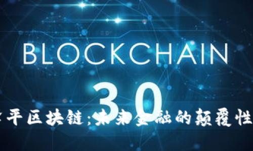 任泽平区块链：未来金融的颠覆性变革