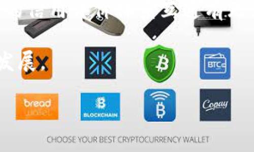 什么是区块链信用机制？

区块链信用机制，简单来说，就是在区块链网络中用来建立和维持信任关系的一种方法。想象一下，我们生活的社会中，信任是人与人之间交往的基础。在区块链这个数字世界里，尽管没有传统意义上的中介或者信任机构，但依然需要一种机制来保障交易的安全和可靠，确保参与者之间的信任。这就是区块链信用机制的核心所在。

区块链技术本身的去中心化和透明性，使得每一笔交易都可以被网络中的所有参与者所看到，这就大大提高了信任的透明度。而信用机制则进一步强化了这种信任，通过一系列设计良好的规则来维护网络中的良性互动。这样一来，用户就能在没有中介的情况下，放心地进行各种交易和合作。

机制的组成部分

区块链信用机制通常由几个关键组成部分构成：信任评分、验证过程和惩罚机制。

h4信任评分/h4

信任评分是为了评估网络中每一个参与者的信用水平。每用户在进行交易时，会根据其交易历史，反馈情况等综合因素生成一个评分。比如，如果一个用户总是按时完成交易并维持良好的声誉，他的信用评分自然会比较高。反之，频繁违约的用户信用评分则会降低。通过这样的评分系统，其他用户可以在进行交易时评估其风险。

h4验证过程/h4

为了保证交易的有效性，区块链上通常会有一种验证机制，确保每一笔交易都是合法的。常见的如工作量证明（PoW）和权益证明（PoS）等机制，都是为了确保新的交易不会被伪造，并有效防止双重支付等问题。不仅如此，一些区块链中的智能合约也可以自动执行，进一步减少人为干预，提升交易的可靠性。

h4惩罚机制/h4

为了约束网络中不良行为者，区块链信用机制还需要建立相应的惩罚机制。如果一个用户在交易中失信，那么其信用评分将受到惩罚，可能会影响他今后的交易能力，甚至在一些网络中被完全禁止。这样的设计既保护了遵守规则的用户，也有效地抑制了不诚信行为的滋生。

区块链信用机制的实际应用

区块链信用机制的不少应用已经逐步走入我们的生活中。无论是在金融领域，还是在供应链管理、在线投票等场景中，都可以看到它的身影。以下是一些较为突出的例子：

h4金融领域的信用评估/h4

在传统金融体系中，信用评分往往依赖银行的审查和第三方信用机构。然而，这样的机制往往存在透明度不够、效率低下等问题。而运用区块链信用机制，用户的每一笔交易都可以实时记录，任何人都可以查看到，因此更为透明。像某些去中心化金融（DeFi）平台，借贷的过程都依赖于参与者的信用评分，形成一种基于区块链的信用体系。

h4供应链管理的透明化/h4

在现代供应链中，确保每一个环节都诚信透明是至关重要的。区块链可以记录每一件商品从源头到消费者手中的每一笔交易。在这种情况下，信用机制通过记录参与者的履约情况，帮助各方建立信任。比如，某食品企业在输入供应商时，可以查看其在区块链上累积的信用记录，从而选择更为可靠的合作伙伴。

h4在线投票的去中心化信任/h4

在线投票系统常常因技术问题和人为操控而受到质疑，而区块链技术搭建的投票系统则能够通过透明的交易记录和不可篡改的特性，提供更为可靠的投票机制。在这样的系统中，投票者的身份与投票结果都可以得到保证，任何试图作弊的行为都可以被追踪与揭发，信用机制的应用在这里显得尤为重要。

常见问题解答

h4问题一：区块链信用机制是否完全可靠？/h4

一个完美的系统是不存在的。虽然区块链技术本身具备高度的安全性和透明度，这样的技术优势为信用机制提供了良好的基础，但仍然有一定的限制。比如，信用评分的准确性取决于输入的数据。如果某些数据不准确，或是存在恶意操控，那么最后得到的信用评分就可能失真。此外，区块链网络的参与者之间的信任关系与社会信任也相互影响，不是简单的技术问题。

所以说，尽管区块链信用机制为我们提供了更安全的底层框架，但全面的信任依然需要时间的积累和良好的社会制度作为基础。用户在使用这样的系统时，也需要意识到其中可能存在的风险，不断提高自身的风险识别能力。

h4问题二：未来区块链信用机制会如何发展？/h4

未来的区块链信用机制将会变得更加智能化和便捷化。随着技术的不断演进，去中心化的信用评估模型和智能合约的普及，将会在保证信用透明的同时，极大提高交易效率。比如，通过结合人工智能技术，信用评分能够实时更新和调整，形成一个动态的信用评价系统，从而赋予用户更为精准的信用反馈。

此外，各行业之间的跨链应用也将成为趋势。在未来，我们不仅可以在金融领域看到区块链信用机制的应用，还可能在教育、医疗、艺术等多个领域展开交叉合作。各个行业的信用评价体系互通有无，使得市场整体的诚信水平得到提升。

总的来说，随着技术的迭代和发展，区块链信用机制有望在合规、透明和信任的基础上，形成一个更为完善的生态系统，提升社会整体对信用的认知，促进整个社会的健康发展。

探索区块链信用机制的重要性与未来发展