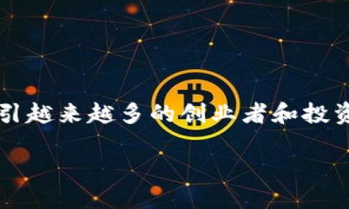 最新区块链新项目是什么

在当今快速发展的数字时代，区块链技术正以惊人的速度推动着各行业的创新与变革。由于其去中心化、透明性和安全性，区块链正在吸引越来越多的创业者和投资者的关注。那么，最新的区块链新项目都有哪些呢？接下来，我们将详细探讨一些引人注目的新项目，并揭示它们在不同领域的应用潜力。

值得关注的最新区块链项目