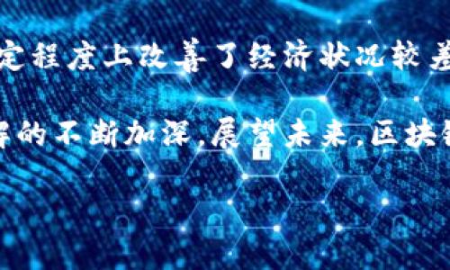 区块链技术在近年来受到广泛关注，尤其是在金融领域和数据管理方面。为了深入理解这个概念，我们不仅需要掌握它的基础知识，还要了解它在美国的具体定义和应用。下面，我们将详细探讨区块链的概念，及其在美国的具体定义，同时回答一些相关问题。

1. 区块链的基本概念

区块链是一种分布式账本技术，它允许多方在无需中央管理者的情况下共享信息。区块链由一系列区块组成，每个区块中包含了若干数据记录，经过加密保护，不可篡改并且顺序链接。由于信息在网络中多个节点上都存在这使得区块链具备高透明度和安全性。

区块链的核心是去中心化，也就是说，没有单一的控制方。这就使得信息的透明性和数据的安全性得到了提升，因为任何的改变都需要网络中大多数节点的同意。

2. 美国区块链的定义

在美国，区块链并没有一个统一的法律定义，但一些政府机构和行业协会对其进行了描述。例如，美国国家标准与技术研究院（NIST）将区块链定义为“一个不断增长的记录列表，这些记录以分布式的方式在多个地点保留，并且能够使用密码学保障其内容的不可篡改性。”

此外，美国证券交易委员会（SEC）也对区块链做出了一些定义，主要强调其在证券交易和投资领域的潜在应用。在这些定义中，区块链不仅仅被视作一种技术，更被看作是一种全新的商业模式和交易方式。

3. 区块链的关键特性

区块链的主要特性包括透明度、不可篡改性、安全性、去中心化和可追溯性。透明度体现在所有节点都能看到同一份账本，而不可篡改性则确保了数据一旦被记录就无法更改。去中心化则意味着没有单一的控制点，提高了网络的韧性。

4. 区块链在美国的应用

在美国，区块链的应用非常广泛，涉及金融、医疗、供应链管理、地产等多个领域。比如在金融领域，区块链可以用于跨境支付和数字货币交易，而在供应链管理中，它能够提高物流的透明度和可追溯性。

一些领先的美国企业正在积极探索区块链的潜力。也有许多初创公司利用这一技术开发新产品和服务，例如智能合约和去中心化金融（DeFi）应用。

5. 区块链的未来发展

区块链的未来发展潜力巨大。尽管当前有不少障碍，比如技术瓶颈和法律合规性问题，但随着技术的不断进步及相关法律法规的完善，区块链有望在更多领域得到广泛应用。如果能够解决技术和监管的问题，区块链将可能改变我们对金融、交易和数据管理的理解。

6. 相关问题思考

为了让大家更深入地理解区块链的重要性，我们可以探讨以下两个相关问题：

问题一：区块链技术能否真正取代传统的金融系统？

这是一个值得深思的问题。虽然区块链技术具备透明和安全的特点，但能否完全取代传统金融系统尚待观察。传统金融系统经过多年发展，有着稳固的基石和法规保障。而区块链的较新技术特性则可能引发法律和合规性方面的挑战。这意味着，在短期内，区块链更有可能与传统金融系统并存，而不是完全取代。

有可能的是，随着越来越多的用户对区块链的接受度提升，可能会催生出新的商业模式和服务，促使传统金融机构开始整合区块链技术。这种新旧融合将可能为消费者带来更多选择，同时提高效率和降低成本。

问题二：区块链技术会如何影响我们个人的生活？

区块链的影响已经逐渐渗透到日常生活中，特别是在隐私保护和数据安全方面。随着智能合约和去中心化应用的出现，用户将拥有更多对自己数据的控制权。例如，当你通过区块链进行交易时，交易记录只会显示必要的信息，而不会透露用户的其他私人数据。

此外，区块链还能够使得跨国交易变得更加高效，降低交易成本。通过去中心化的方式，用户可以更加方便和快速地进行货币的转移，这在一定程度上改善了经济状况较差地区的交易困难。

总的来说，区块链作为一种革命性的技术，其对美国及全球的金融系统、交易方式以及个人生活都有着深远的影响。随着我们对这项技术理解的不断加深，展望未来，区块链技术将更加深入我们的生活，而我们需要做的就是与时俱进，尽早适应这场技术带来的变革。

美国区块链技术定义详解：未来科技的脉动