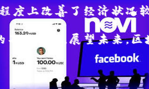 区块链技术在近年来受到广泛关注，尤其是在金融领域和数据管理方面。为了深入理解这个概念，我们不仅需要掌握它的基础知识，还要了解它在美国的具体定义和应用。下面，我们将详细探讨区块链的概念，及其在美国的具体定义，同时回答一些相关问题。

1. 区块链的基本概念

区块链是一种分布式账本技术，它允许多方在无需中央管理者的情况下共享信息。区块链由一系列区块组成，每个区块中包含了若干数据记录，经过加密保护，不可篡改并且顺序链接。由于信息在网络中多个节点上都存在这使得区块链具备高透明度和安全性。

区块链的核心是去中心化，也就是说，没有单一的控制方。这就使得信息的透明性和数据的安全性得到了提升，因为任何的改变都需要网络中大多数节点的同意。

2. 美国区块链的定义

在美国，区块链并没有一个统一的法律定义，但一些政府机构和行业协会对其进行了描述。例如，美国国家标准与技术研究院（NIST）将区块链定义为“一个不断增长的记录列表，这些记录以分布式的方式在多个地点保留，并且能够使用密码学保障其内容的不可篡改性。”

此外，美国证券交易委员会（SEC）也对区块链做出了一些定义，主要强调其在证券交易和投资领域的潜在应用。在这些定义中，区块链不仅仅被视作一种技术，更被看作是一种全新的商业模式和交易方式。

3. 区块链的关键特性

区块链的主要特性包括透明度、不可篡改性、安全性、去中心化和可追溯性。透明度体现在所有节点都能看到同一份账本，而不可篡改性则确保了数据一旦被记录就无法更改。去中心化则意味着没有单一的控制点，提高了网络的韧性。

4. 区块链在美国的应用

在美国，区块链的应用非常广泛，涉及金融、医疗、供应链管理、地产等多个领域。比如在金融领域，区块链可以用于跨境支付和数字货币交易，而在供应链管理中，它能够提高物流的透明度和可追溯性。

一些领先的美国企业正在积极探索区块链的潜力。也有许多初创公司利用这一技术开发新产品和服务，例如智能合约和去中心化金融（DeFi）应用。

5. 区块链的未来发展

区块链的未来发展潜力巨大。尽管当前有不少障碍，比如技术瓶颈和法律合规性问题，但随着技术的不断进步及相关法律法规的完善，区块链有望在更多领域得到广泛应用。如果能够解决技术和监管的问题，区块链将可能改变我们对金融、交易和数据管理的理解。

6. 相关问题思考

为了让大家更深入地理解区块链的重要性，我们可以探讨以下两个相关问题：

问题一：区块链技术能否真正取代传统的金融系统？

这是一个值得深思的问题。虽然区块链技术具备透明和安全的特点，但能否完全取代传统金融系统尚待观察。传统金融系统经过多年发展，有着稳固的基石和法规保障。而区块链的较新技术特性则可能引发法律和合规性方面的挑战。这意味着，在短期内，区块链更有可能与传统金融系统并存，而不是完全取代。

有可能的是，随着越来越多的用户对区块链的接受度提升，可能会催生出新的商业模式和服务，促使传统金融机构开始整合区块链技术。这种新旧融合将可能为消费者带来更多选择，同时提高效率和降低成本。

问题二：区块链技术会如何影响我们个人的生活？

区块链的影响已经逐渐渗透到日常生活中，特别是在隐私保护和数据安全方面。随着智能合约和去中心化应用的出现，用户将拥有更多对自己数据的控制权。例如，当你通过区块链进行交易时，交易记录只会显示必要的信息，而不会透露用户的其他私人数据。

此外，区块链还能够使得跨国交易变得更加高效，降低交易成本。通过去中心化的方式，用户可以更加方便和快速地进行货币的转移，这在一定程度上改善了经济状况较差地区的交易困难。

总的来说，区块链作为一种革命性的技术，其对美国及全球的金融系统、交易方式以及个人生活都有着深远的影响。随着我们对这项技术理解的不断加深，展望未来，区块链技术将更加深入我们的生活，而我们需要做的就是与时俱进，尽早适应这场技术带来的变革。

美国区块链技术定义详解：未来科技的脉动