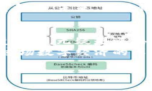 引言：解码区块链与数字经济
区块链数字经济，这个词汇常常出现在财经、科技的热点话题中。那么，什么是区块链数字经济呢？它又为何会成为现代社会讨论的焦点？在这篇文章中，我们将深入探讨这个概念，为你揭示它背后的奥秘。

区块链：一种革命性的技术
在讨论区块链数字经济之前，我们首先了解一下区块链本身。简单来说，区块链就像一本公开的账本，每一笔交易记录都被安全、透明地存储在一个个“区块”里。这些区块通过密码学的方法连接成一条“链”，保证信息无法被随意篡改。
区块链技术的核心优势在于去中心化。这意味着，传统的金融系统依赖中介机构（例如银行）来监督交易，而区块链允许直接的点对点交易，提升了效率和安全性。每个人都可以参与到这个网络中，而不必担心被某个中心化的机构监控或干预。

数字经济的概念
数字经济是指在数字技术和互联网的驱动下，经济活动的发生与发展。它包含了电子商务、数字支付、在线服务等领域。随着互联网普及和智能手机的广泛使用，越来越多的商业模式以数字形式存在。例如，通过电子商务平台购买商品，或者使用手机支付进行交易，都是数字经济的表现方式。
在数字经济中，数据被视为重要的资源。企业通过分析用户数据了解消费者的需求，从而提供更符合市场的产品和服务。这种数据驱动的经济模式，使商业决策更加精准，提高了市场竞争力。

区块链与数字经济的结合
当区块链技术与数字经济结合后，便形成了所谓的区块链数字经济。这种结合不仅仅是技术上的融合，更是商业模式的创新。区块链可以提升数字经济的透明度和可信度，保护用户的隐私，同时降低交易成本。
例如，利用区块链技术的智能合约，企业可以在没有中介的情况下自动执行合同，减少了因人为因素引起的纠纷和信任成本。同时，因其不可篡改的特性，消费者可以更加放心地进行交易，增强了对平台的信任感。

区块链数字经济的应用场景
区块链数字经济的应用场景极为广泛，以下是一些主要的领域：
ul
  listrong金融服务/strong：区块链技术在金融领域的崛起是最为显著的。比如，去中心化金融（DeFi）通过区块链技术提供贷款、保险和交易服务，但不需要传统银行的介入。/li
  listrong供应链管理/strong：区块链能够实现供应链中的每一笔交易可追溯，确保商品的来源和质量。例如，食品行业利用区块链追踪农产品的来源，增加消费者的信任。/li
  listrong知识产权保护/strong：艺术作品、音乐版权等知识产权的保护也借助区块链技术得到了强化。在区块链上记录的版权信息不可篡改，为创作者提供了有力的保护。/li
  listrong身份认证/strong：区块链技术可以用于用户的身份认证，提升个人信息的安全性，降低身份盗用风险。通过区块链实现的身份验证系统，可以大幅简化用户注册和验证的流程。/li
/ul

区块链数字经济的挑战与前景
虽然区块链数字经济展现出了许多潜力，但也面临一些挑战。首先，技术本身的复杂性和普及程度仍然是一个问题。在许多地方，相关技术和设施还未完善，导致企业在实施区块链时面临各种困难。
其次，法规滞后也是一个挑战。在许多国家和地区，对于区块链技术的法律框架尚不明确，相关政策也在不断变化，企业在开展业务时往往需要面对不确定性。
此外，安全性也是一个不容忽视的问题。尽管区块链本身安全性高，但如交易所遭遇黑客攻击、私钥管理不当等问题，仍可能导致用户资产损失。
尽管如此，区块链数字经济的前景依然值得期待。随着技术的不断发展，应用场景的拓展，以及法规的不断完善，区块链将继续推动数字经济的进步，使得经济活动更加高效、安全和透明。

常见问题解答

h4问题一：区块链对传统行业的影响是什么？/h4
区块链对传统行业的影响是深远的。首先，传统行业往往依赖中心化的管理结构，而区块链的去中心化特性能够打破这一模式，提升透明度和灵活性。以金融行业为例，区块链使得资金流动更加快速，降低了交易成本。
此外，区块链也推动了很多行业的转型。例如，在供应链管理中，通过区块链技术，企业可以实时追踪货物的位置和状态，提升效率。而在医疗行业，通过区块链共享患者数据，提升医疗服务的精准性和有效性。

h4问题二：普通人如何参与区块链数字经济？/h4
普通人参与区块链数字经济的方法其实有很多。从最简单的购买加密货币开始，了解背后的区块链技术，逐步深入到更多的应用场景中去。此外，普通用户还可以选择支持那些采用区块链技术的企业和项目，参与到去中心化的生态系统中。
同时，随着各种区块链教育资源的不断普及，越来越多的人可以通过线上课程、研讨会等途径获得相关知识，提升自己在数字经济中的竞争力。未来，区块链数字经济将会给普通人提供更多机会，减少财富差距，实现更广泛的经济参与。

结尾：拥抱区块链数字经济的未来
区块链数字经济正处在一个飞速发展的阶段，各国、各行业都在积极探索与应用这一技术。对于我们每一个人来说，理解并参与到这个变革中，无疑是迎接未来的最好方式。
随着技术和理念的不断融合，区块链数字经济将会更加深入到我们的生活中，影响我们的工作、消费方式和社交方式。让我们一起期待，这场数字经济的革命将如何改变我们的世界。

揭开区块链数字经济的神秘面纱：你该知道的一切
