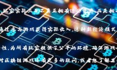 区块链游戏的英文是 ＂Blockchain Games＂。这些游戏