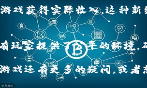 区块链游戏的英文是 