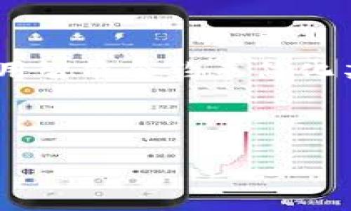 区块链的本质：去中心化的信任机制

在当今这个数字高速发展的时代，区块链作为一种新兴的技术，正逐渐渗透到我们生活的方方面面。它不仅仅是一种技术，更是一种颠覆传统的全新思维方式。简单来说，区块链的本质就是去中心化的信任机制。

让我们从最基础的概念开始理解区块链。传统的数据库系统往往由一个中心化的机构管理，用户需要信任这个中心的机构来存储和维护数据。这种方式存在很多隐患，比如数据被篡改、信息泄露等。而区块链的出现，正是为了解决这些问题。它是一个分布式的数据库，数据记录被分布在全球各地的多个节点上，每个节点都拥有一份完整的账本副本。

区块链通过加密技术和共识机制，使所有参与者能够在没有中介的情况下，相互信任地交易信息。每一个交易都会被记录在一个“区块”中，并形成一个连续的链条，也就是“区块链”。这些区块之间通过数学算法进行连接，确保数据的不可篡改性和透明性。

区块链的核心特性

为了更深入理解区块链的本质，我们需要探讨它的核心特性：

ul
    listrong去中心化/strong：区块链不依赖于中央机构，所有参与者可以直接互动，减少了信息不对称的情况。/li
    listrong透明性/strong：参与者能够随时查看区块链上的数据，这种透明性增强了信任感。/li
    listrong不可篡改性/strong：一旦交易被记录在区块链上，便无法被随意更改或删除，从而保障了数据的真实性。/li
    listrong安全性/strong：借助于复杂的加密技术，区块链能够有效防止黑客攻击和数据泄露。/li
/ul

这些特性使得区块链在金融、物流、医疗、版权等行业都有着广泛的应用潜力。无论是比特币、以太坊这样的数字货币，还是智能合约、不动产登记等应用，都是区块链技术的具体体现。

区块链在现实生活中的应用

想象一下，您在买房时需要确保房产的所有权没有争议，以前这个过程复杂且繁琐，但借助区块链技术，房产的所有权可以被记录在区块链上，每个交易都有迹可循，透明且有效地保证了买卖双方的权益。

再看看我们日常的金融交易，传统银行需要时间来审核并处理交易，不仅耗时，而且可能产生手续费。而使用区块链技术后，用户可以实现点对点的快速交易，随时随地完成。这样的便捷不仅提升了效率，也为用户节省了成本。

区块链带来的挑战与未来

虽然区块链有着巨大的潜力，但它在发展过程中也面临了一些挑战。例如，技术的复杂性使得很多人难以理解，缺乏对区块链的信任。此外，如何解决能源消耗、法律监管等问题，也是区块链技术需要面对的重要课题。

尽管如此，越来越多的企业和机构开始认识到区块链的价值，并加大了投资和研究的力度。未来，区块链技术将可能成为社会发展的一部分，推动着各行各业的变革。

常见问题解答

h4问题1：区块链与比特币有何关系？/h4

区块链和比特币常常被人混淆，其实，比特币是基于区块链技术的一种应用，类似于一张基于此技术的流通货币。可以这样理解：区块链是基础设施，比特币则是建在这个基础之上的一座建筑。除了比特币，还有许多其他数字货币和应用都是建立在区块链之上的，它们共同推动了区块链技术的发展。

h4问题2：普通人如何使用区块链技术？/h4

很多人可能会觉得区块链离自己很远，但事实上，随着技术的成熟，越来越多的应用进入了我们的日常生活。比如，您可以通过购买数字货币进入区块链世界，或者利用智能合约来简化某些交易流程。而在一些领域，如供应链管理、身份验证等，区块链的应用也正逐步被普通消费者所感知。

总的来说，区块链不仅仅是一个堆砌技术概念的名词，而是一场正在进行的数字革命。未来，当它与其他技术相结合，我们或许将在不同的领域中发现更多惊喜。

区块链的本质是什么？深入分析去中心化信任机制