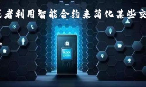 区块链的本质：去中心化的信任机制

在当今这个数字高速发展的时代，区块链作为一种新兴的技术，正逐渐渗透到我们生活的方方面面。它不仅仅是一种技术，更是一种颠覆传统的全新思维方式。简单来说，区块链的本质就是去中心化的信任机制。

让我们从最基础的概念开始理解区块链。传统的数据库系统往往由一个中心化的机构管理，用户需要信任这个中心的机构来存储和维护数据。这种方式存在很多隐患，比如数据被篡改、信息泄露等。而区块链的出现，正是为了解决这些问题。它是一个分布式的数据库，数据记录被分布在全球各地的多个节点上，每个节点都拥有一份完整的账本副本。

区块链通过加密技术和共识机制，使所有参与者能够在没有中介的情况下，相互信任地交易信息。每一个交易都会被记录在一个“区块”中，并形成一个连续的链条，也就是“区块链”。这些区块之间通过数学算法进行连接，确保数据的不可篡改性和透明性。

区块链的核心特性

为了更深入理解区块链的本质，我们需要探讨它的核心特性：

ul
    listrong去中心化/strong：区块链不依赖于中央机构，所有参与者可以直接互动，减少了信息不对称的情况。/li
    listrong透明性/strong：参与者能够随时查看区块链上的数据，这种透明性增强了信任感。/li
    listrong不可篡改性/strong：一旦交易被记录在区块链上，便无法被随意更改或删除，从而保障了数据的真实性。/li
    listrong安全性/strong：借助于复杂的加密技术，区块链能够有效防止黑客攻击和数据泄露。/li
/ul

这些特性使得区块链在金融、物流、医疗、版权等行业都有着广泛的应用潜力。无论是比特币、以太坊这样的数字货币，还是智能合约、不动产登记等应用，都是区块链技术的具体体现。

区块链在现实生活中的应用

想象一下，您在买房时需要确保房产的所有权没有争议，以前这个过程复杂且繁琐，但借助区块链技术，房产的所有权可以被记录在区块链上，每个交易都有迹可循，透明且有效地保证了买卖双方的权益。

再看看我们日常的金融交易，传统银行需要时间来审核并处理交易，不仅耗时，而且可能产生手续费。而使用区块链技术后，用户可以实现点对点的快速交易，随时随地完成。这样的便捷不仅提升了效率，也为用户节省了成本。

区块链带来的挑战与未来

虽然区块链有着巨大的潜力，但它在发展过程中也面临了一些挑战。例如，技术的复杂性使得很多人难以理解，缺乏对区块链的信任。此外，如何解决能源消耗、法律监管等问题，也是区块链技术需要面对的重要课题。

尽管如此，越来越多的企业和机构开始认识到区块链的价值，并加大了投资和研究的力度。未来，区块链技术将可能成为社会发展的一部分，推动着各行各业的变革。

常见问题解答

h4问题1：区块链与比特币有何关系？/h4

区块链和比特币常常被人混淆，其实，比特币是基于区块链技术的一种应用，类似于一张基于此技术的流通货币。可以这样理解：区块链是基础设施，比特币则是建在这个基础之上的一座建筑。除了比特币，还有许多其他数字货币和应用都是建立在区块链之上的，它们共同推动了区块链技术的发展。

h4问题2：普通人如何使用区块链技术？/h4

很多人可能会觉得区块链离自己很远，但事实上，随着技术的成熟，越来越多的应用进入了我们的日常生活。比如，您可以通过购买数字货币进入区块链世界，或者利用智能合约来简化某些交易流程。而在一些领域，如供应链管理、身份验证等，区块链的应用也正逐步被普通消费者所感知。

总的来说，区块链不仅仅是一个堆砌技术概念的名词，而是一场正在进行的数字革命。未来，当它与其他技术相结合，我们或许将在不同的领域中发现更多惊喜。

区块链的本质是什么？深入分析去中心化信任机制