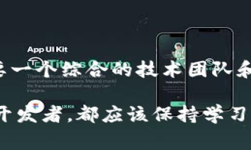   区块链的有效矫正方法解析与实用建议 / 

 guanjianci 区块链, 矫正方法, 数据安全, 共识机制 /guanjianci 

### 什么是区块链矫正方法？

区块链是一种颠覆传统数据存储和交易方式的技术，它以去中心化和透明性著称。然而，随着区块链技术的不断发展，如何确保区块链网络的安全性与可靠性，特别是如何在出现问题后进行有效矫正，成为了一个重要的议题。区块链矫正方法主要指的是当数据出现错误、操作不当或者遭受攻击时，系统采取的一系列措施，以恢复数据的完整性与一致性。

### 为什么需要区块链矫正方法？

在区块链的世界里，数据一旦被写入就几乎无法被篡改。这是区块链技术的核心优势，但也反映出其局限性。当出现错误或恶意攻击时，传统的矫正方式可能无效。当我们讨论矫正方式时，实际上是在关注如何解决这些不可变的数据问题。

例如，假设某个区块链上的交易记录由于操作失误被写入了错误的信息，这会导致整个系统的数据不一致。而这时候，如果没有有效的矫正机制，所有依赖于这些数据的智能合约和应用将面临困境。

### 主要的区块链矫正方法

#### 1. 回滚机制

回滚机制允许区块链在特定条件下，将状态回退到某个安全的节点。通过这种方式，用户可以撤销错误的交易，重新发起正确的交易请求。有些开发者会使用这种方式来对抗偶发的数据错误。

#### 2. 任意纠正

在一些公链中，开发者甚至引入了任意纠正机制。这种方法允许网络内的用户对某些错误进行投票，决定是否需要对特定的区块进行修改。这种过程需要达到一定的共识，以保证整个链条的安全。

#### 3. 侧链和分片

侧链和分片是针对不同数据参与方的技术解决方案。侧链可以让一部分数据在不同链之间流动，减轻主链的负担。而分片技术可以将区块链的存储和计算分开，将数据分发到不同的节点，降低数据错误的可能性。

#### 4. 更新合约

智能合约的设计本身也可以是一个重要的矫正机制。开发者可以在合约中嵌入“紧急暂停”或“升级”功能，在发现问题时可以迅速解决，而不必从头开始改写整个系统。

### 如何实施这些矫正方法？

实施区块链的矫正方法并不是一件简单的事情，它需要深厚的技术底蕴以及对业务需求的深入理解。开发者与区块链用户之间的沟通至关重要，因为每个项目的需求不同，适用的矫正方式也会有所区别。

### 相关的技术与工具

#### 1. 区块浏览器

区块浏览器是用于查看区块链上所有交易的工具。开发者可以通过这种工具来监测区块链的运营状况，以便在发现问题时快速反应。

#### 2. DApp工具包

去中心化应用（DApp）的开发工具包中，往往包括很多调试与监测的功能，开发者可以实时关注合约的执行情况，及时发现并纠正错误。

### 未来的区块链矫正方法

随着技术的不断进步，区块链的矫正机制也将愈加成熟。许多新技术如人工智能和机器学习有可能被引入到区块链的管理中，从而使得系统的自我学习和自动修复能力提升。

随着区块链的应用普及，我们也能够期待更多针对性的矫正方案，从而促进整个生态系统的健康发展。

### 常见问题

#### 问题1：区块链矫正方法的实现过程复杂吗？

是的，区块链的矫正方法的实现过程确实非常复杂。它不仅需要区块链的技术知识，还需要对各种业务流程有深入的理解。在实施时，需要进行详尽的需求分析，确保所选择的矫正方法符合实际业务需要。此外，用户和开发者之间的沟通也至关重要，确保双方对如何处理特定问题达成共识。

#### 问题2：我能否在自己的区块链项目中实现这些矫正方法？

当然可以！如果你是一个开发者，或者你正在管理一个区块链项目，你可以选择适合自己业务模型的矫正方法。在研讨会、技术论坛、或是在线课程中，有许多资源可以帮助你学习有关这些机制的知识。关键在于，必须要有良好的规划以及合适的团队配合，才能使这些方法有效落实。

### 总结  

区块链的矫正方法是确保数据安全与网络可靠性的关键。通过多样的矫正方式，我们能够及时应对各种数据问题，从而让整个区块链生态系统更加健康。然而，这需要一个综合的技术团队和有效的管理措施，才能真正实现在实践中的应用。

随着区块链技术的发展与演进，我们期待未来能够涌现出越来越多的创新解决方案，使这种不可变的技术能够更加灵活应对现实世界的挑战。不论是普通用户还是开发者，都应该保持学习的态度，紧跟行业趋势，掌握最新的区块链技术和矫正方法。