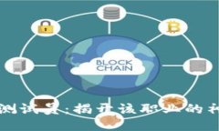 区块链测试员：揭开该职业的神秘面纱