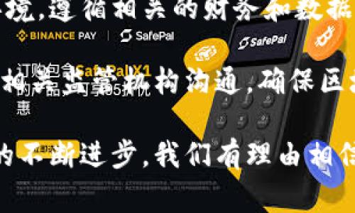 区块链财务分割是一个涉及区块链技术在财务和会计领域应用的概念，通常用于解释如何通过分布式账本和智能合约在财务管理中进行透明和高效的资金分配与管理。为了更好地理解这一概念，我们将其拆分开来，逐步深入探讨其含义、优势、应用场景以及面临的挑战。

什么是区块链财务分割

区块链是一种去中心化的分布式账本技术，可以让不同的用户在没有中介的情况下进行交易和信息共享。财务分割则是指在财务管理中，将资金或资产分配到不同的账户、项目或利益相关者中去的过程。

当我们将这两个概念结合在一起时，区块链财务分割就成了通过区块链技术实现的资金和资产的透明、公正分配。这意味着，各方在进行财务交易时，可以依靠区块链提供的不可篡改和透明的记录，以确保每笔资金的流向都是清晰可追踪的。

区块链财务分割的优势

采用区块链进行财务分割有许多显著的优势，以下是几个关键点：

ul
    listrong透明性：/strong所有参与者都可以查看交易历史，确保每个人都对资金流动有清晰的认识。这种透明性大大降低了舞弊和错误的可能性。/li
    listrong效率：/strong通过智能合约，可以自动化执行财务分割和相关流程，减少人为干预，加速交易完成的速度。/li
    listrong安全性：/strong区块链的加密性保证了数据的安全性，防止未经授权的访问和篡改。/li
    listrong减少成本：/strong去中心化的特性消除了对中介的需求，从而降低了相关费用，如交易费和审计费。/li
/ul

区块链财务分割的应用场景

区块链财务分割的应用场景非常广泛，以下是几个具体的例子：

ul
    listrong企业管理：/strong在大型企业内部，区块链可以帮助实现部门间的资金分配，使各个项目或部门能够清晰地看到各自的预算和支出情况。/li
    listrong众筹平台：/strong在众筹平台上，区块链能够确保资金在达到特定目标后自动进行分配，减少了对项目发起人的信任成本。/li
    listrong供应链管理：/strong通过在区块链上记录每一笔交易，供应链上各个参与者可以准确分辨资金如何流动，以现金流和库存管理。/li
    listrong慈善事业：/strong区块链技术能够确保捐款的使用透明公开，提升资金使用的信任度。/li
/ul

挑战与前景

尽管区块链财务分割具有诸多优势，但仍面临一些挑战。比如技术复杂性、法规合规的难题以及行业接受度等。需要注意的是，尽管技术本身具有很强的潜力，但实际应用中必须考虑到不同国家和地区的法律法规。

有望随着技术的不断发展和普及，区块链财务分割将逐渐被更多企业和组织采纳，未来可能会改变我们对财务管理的传统认知。

相关问题

针对区块链财务分割这个主题，以下是两个值得深入探讨的问题：

h4区块链财务分割如何增强企业财务管理的透明度？/h4

透明度是区块链财务分割最大的卖点之一。通过使用区块链技术，企业能够创建一个完全透明的财务记录系统。每笔交易都会被记录在区块链上，每个参与者都可以随时查阅。这样，管理者和股东都可以清楚地看到资金的流向，确保没有不当使用。

此外，区块链的不可篡改性保证了历史记录不会被随意更改，能有效提高财务报告的公信力，这对于审核和监管也带来了积极的影响。

h4在实现区块链财务分割过程中，企业如何应对法规和合规的问题？/h4

法规和合规性是实现区块链财务分割过程中不可忽视的重要问题。企业在采取这一技术时，需非常清楚自己所在的法律环境，遵循相关的财务和数据保护法律。

例如，一些地区对数据隐私有非常严格的法律，企业必须确保在区块链上记录的信息不会侵犯用户隐私。同时，企业还需与相关监管机构沟通，确保区块链应用符合当地的财务报告标准。通过合规性思考，企业能够更好地解决这些问题，构建一个安全、可靠的财务生态环境。

对区块链财务分割的理解和应用将有可能改变传统财务管理的方式，更加透明、高效地进行资金的分配与管理。随着技术的不断进步，我们有理由相信，在不久的将来，区块链技术将在财务领域展现出更大的潜力。