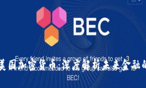 区块链与美国加密货币：深度解析未来金融的颠覆力量