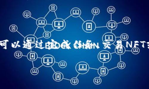 游戏区块链：全新数字时代的互动体验

在当今这个数字化迅速发展的时代，游戏区块链正逐渐成为一个热门话题。简单来说，游戏区块链是将区块链技术引入到游戏产业中的一种创新方式，目的是为了实现数据的透明、安全和用户的真正拥有权。不同于传统的游戏模式，区块链的特点在于去中心化，任何人都可以参与，并且游戏中的资产（比如虚拟物品、角色等）也能够在区块链上得到真实的记录和保护。

什么是区块链技术？

要理解游戏区块链，首先我们需要了解什么是区块链。区块链是一种去中心化的分布式账本技术，它以链式结构将许多数据块（即“区块”）连接起来，每个区块中存储着交易记录或其他重要信息。这些数据一旦被记录，就无法更改或删除，从而确保了信息的安全性和透明性。这种特性使得区块链在金融领域、供应链管理、身份验证等多个领域中得到了应用。

游戏区块链的独特优势

将区块链技术应用于游戏中，给玩家和开发者带来了许多独特的优势。这些优势不仅提升了用户体验，也为游戏行业的发展注入了新的活力。

h41. 玩家真正拥有游戏资产/h4

在传统游戏中，玩家往往并不真正拥有他们在游戏中获得的物品。这些物品只是存储在游戏服务商的服务器上，一旦游戏关闭或者玩家账户被封，所有的投资和努力可能就会化为乌有。而在区块链游戏中，玩家所获得的虚拟物品都是通过智能合约被记录在区块链上的。这意味着，玩家可以安全地拥有、买卖乃至转让这些资产，确保了自己的投资安全。

h42. 透明和公平的游戏机制/h4

区块链的透明性确保了游戏机制的公平性。玩家可以查看所有的交易记录及游戏规则，避免了开发者的操控和潜在的欺诈行为。比如，在一场比赛中，玩家可以清楚地看到胜负结果，确保结果的公正。这种信任机制大大增强了玩家的参与感和黏性，让玩家在游戏中感受到更好的沉浸体验。

h43. 经济激励与收益分享/h4

区块链游戏通常会为玩家提供经济激励，鼓励他们参与到游戏生态中来。例如，玩家在游戏中完成任务或者与其他玩家进行互动，有可能获得代币或其他奖励。这种方式不仅提升了游戏的乐趣，也为玩家带来了实际收益。此外，游戏开发者可以通过分成机制，将收益共享给玩家，形成一种良性的生态循环。

h44. 创新型的游戏体验/h4

区块链的引入还为游戏设计提供了更多的创新空间。例如，开发者可以设计出复杂的经济系统、独特的角色成长体系和全新的互动机制，让玩家体验到不同于传统游戏的乐趣。这种创新不仅能吸引新玩家加入，也让老玩家流连忘返，增强了游戏的生命力。

游戏区块链如何运作？

那么，游戏区块链究竟是如何运作的呢？这其中涉及到多个重要的环节，下面我们将逐一解析。

h41. 智能合约/h4

智能合约是区块链的一大核心，它是一种自动执行、不可更改的合约。对于游戏来说，智能合约可以用于记录玩家的资产交易、验证玩家的身份、处理游戏内的经济活动等等。相较于传统合约，智能合约在安全性和效率上都有了显著提升。

h42. 代币经济/h4

在许多区块链游戏中，代币是游戏内经济的基础。开发者通常会发行一种或多种代币，玩家可以通过游戏中的活动获得这些代币。代币不仅可以用于购买游戏内物品，还可以用于交易、投资甚至参与治理。这种代币经济模式能有效激励玩家参与，将游戏体验与经济收益相结合。

h43. NFT（非同质化代币）/h4

NFT是区块链技术带来的又一重要应用，代表着数字资产的唯一性。在游戏中，NFT可以用于表示玩家拥有的独特资产，如稀有的角色、道具、皮肤等。由于NFT具有不可复制性，玩家之间可以通过交易获得更高的价值。这种新型的资产交易为玩家提供了更多的可能性，也让游戏市场更加活跃。

h44. 社区参与/h4

区块链游戏通常强调社区的参与，玩家可以在游戏中提出建议、反馈和参与决策。这种参与感让玩家觉得他们不仅仅是消费者，更是生态的一部分，增强了玩家的归属感和忠诚度。同时，开发者也能通过社区的反馈不断改进游戏，为玩家提供更好的体验。

未来展望：游戏区块链的挑战与机遇

虽然游戏区块链具有许多优势，但在推广和应用过程中也面临着一些挑战。比如，区块链技术的复杂性可能会让普通玩家感到困惑，另外，游戏环境的监管与合规性问题也亟待解决。

h41. 用户体验的提升/h4

区块链技术的复杂性可能会削弱用户体验，因此开发者需要在技术和用户体验之间找到平衡点。设计简易的用户界面和友好的操作流程可以帮助普通玩家更容易地上手，同时也需要提供全面的教育资源，让玩家了解区块链的基本概念和游戏内的经济机制。

h42. 监管挑战/h4

随着游戏区块链的快速发展，相关的法律法规也需要逐步完善。尤其是在涉及到金融交易时，开发者必须遵循相关的法律规定，以保护玩家的权益和确保市场的健康发展。

总结：游戏区块链，未来的无限可能

总结来看，游戏区块链是一场亟待开发的新技术浪潮，它不仅改变了传统的游戏运营模式，更为玩家带来了全新的互动体验。虽然前方仍有挑战与未知，但相信随着技术的不断进步和完善，游戏区块链将为我们打开一个充满希望和可能的新游戏时代。

相关问题探索

h41. 游戏区块链与传统游戏有什么区别？/h4

游戏区块链与传统游戏的一个根本区别在于资产的拥有权。在传统游戏中，玩家只是使用游戏公司提供的虚拟资产，没有真实的拥有权。而在区块链游戏中，玩家可以真正拥有自己的游戏资产，利用区块链技术实现资产的交易与流通。此外，游戏区块链的去中心化特性使得玩家可以参与到游戏的决策和治理中，这在传统游戏中是无法实现的。

h42. 如何参与游戏区块链？/h4

参与游戏区块链其实并不复杂。玩家首先需要了解区块链的基本知识，然后选择感兴趣的区块链游戏进行注册。许多游戏允许玩家以小额投资进入，更加适合新手。其次，可以通过完成任务、交易NFT或者参与经济活动开启自己的区块链游戏旅程。在这个过程中，保持对市场动态和项目发展的关注也尤为重要，这将帮助玩家更好地把握机会和风险。

探秘游戏区块链：数字资产的未来与玩家的真正拥有权