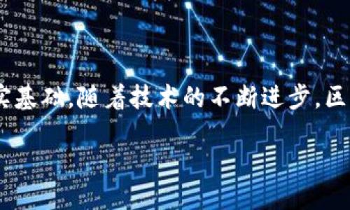 区块链1.0是什么？

区块链技术近年来引起了广泛的关注，可它的起源和基础概念常常让人困惑。在这里，我们将深入探讨区块链1.0，回顾其起源、技术基础以及它如何革命性地改变了现代金融体系和数据存储方法。

什么是区块链1.0？

区块链1.0是这个技术领域的早期阶段，它主要集中在数字货币的基础设施构建上。可以说，区块链1.0就是比特币的代名词。比特币于2009年推出，它的核心思想是创建一种去中心化的数字货币，使任何人都可以在没有中介的情况下进行交易。在这一阶段，区块链技术的主要功能是防止伪造、修改交易记录，并保证数据的透明性和安全性。

区块链1.0的工作原理

区块链1.0的运作机制可以简单理解为一个去中心化的、分布式的数字账本。每当一笔新的交易发生时，这笔交易信息会被打包成一个“区块”。随后，这个区块会通过网络节点进行验证，一旦达成共识，这个区块就会被链入之前的区块，形成一个不可篡改的链条。

比特币网络使用了“工作量证明”（Proof of Work）机制来保证网络的安全性。这个过程需要参与者进行复杂的数学计算，而首位完成的节点将获得一定数量的比特币作为奖励。这不仅有效地防止了双重支付问题，还鼓励了用户参与维护网络安全。

区块链1.0的特点

区块链1.0技术具有如下几个显著特点：

ul
listrong去中心化：/strong区块链1.0不依赖中央机构或中介，所有用户都可以直接在网络中进行交易，提升了用户自主性。/li
listrong安全性：/strong由于交易数据一旦记录便不可篡改，而且通过复杂的加密技术保护，区块链1.0的安全性相对较高。/li
listrong透明性：/strong所有交易记录都对参与者公开，任何人都可以查看交易历史，提高了系统的透明度。/li
listrong匿名性：/strong虽然交易记录是公开的，但用户的身份信息通常是匿名的，保护了用户隐私。/li
/ul

区块链1.0的局限性

尽管区块链1.0开创了数字货币的时代，但它也存在一些局限性：

ul
listrong扩展性差：/strong随着用户和交易的增加，区块链的交易处理速度可能会变慢，这使得其在大规模应用方面存在困难。/li
listrong能源消耗高：/strong工作量证明机制需要大量的计算能力，导致能耗巨大，这对环境产生了负面影响。/li
listrong功能单一：/strong区块链1.0主要作为数字货币的工具，其用途相对单一，未来的发展空间有限。/li
/ul

区块链1.0之后的发展

区块链1.0的出现引发了后续一系列技术的进步。区块链2.0应运而生，开始向金融以外的领域拓展，引入了智能合约等技术，以便支持更多的商业应用。人们逐渐认识到，区块链技术可以在供应链管理、身份验证、投票系统等多个领域提供解决方案，不再仅仅局限于数字货币。

总结

区块链1.0为我们打开了数字货币的大门，改变了传统金融体系的运行方式。尽管它还存在一些局限性，但其核心概念和技术无疑为后续的发展奠定了坚实基础。随着技术的不断进步，区块链1.0的理念将继续影响未来的商业模式和社会结构。

区块链1.0：数字货币的开端与未来的展望