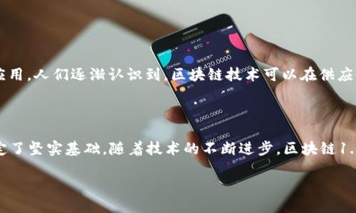 区块链1.0是什么？

区块链技术近年来引起了广泛的关注，可它的起源和基础概念常常让人困惑。在这里，我们将深入探讨区块链1.0，回顾其起源、技术基础以及它如何革命性地改变了现代金融体系和数据存储方法。

什么是区块链1.0？

区块链1.0是这个技术领域的早期阶段，它主要集中在数字货币的基础设施构建上。可以说，区块链1.0就是比特币的代名词。比特币于2009年推出，它的核心思想是创建一种去中心化的数字货币，使任何人都可以在没有中介的情况下进行交易。在这一阶段，区块链技术的主要功能是防止伪造、修改交易记录，并保证数据的透明性和安全性。

区块链1.0的工作原理

区块链1.0的运作机制可以简单理解为一个去中心化的、分布式的数字账本。每当一笔新的交易发生时，这笔交易信息会被打包成一个“区块”。随后，这个区块会通过网络节点进行验证，一旦达成共识，这个区块就会被链入之前的区块，形成一个不可篡改的链条。

比特币网络使用了“工作量证明”（Proof of Work）机制来保证网络的安全性。这个过程需要参与者进行复杂的数学计算，而首位完成的节点将获得一定数量的比特币作为奖励。这不仅有效地防止了双重支付问题，还鼓励了用户参与维护网络安全。

区块链1.0的特点

区块链1.0技术具有如下几个显著特点：

ul
listrong去中心化：/strong区块链1.0不依赖中央机构或中介，所有用户都可以直接在网络中进行交易，提升了用户自主性。/li
listrong安全性：/strong由于交易数据一旦记录便不可篡改，而且通过复杂的加密技术保护，区块链1.0的安全性相对较高。/li
listrong透明性：/strong所有交易记录都对参与者公开，任何人都可以查看交易历史，提高了系统的透明度。/li
listrong匿名性：/strong虽然交易记录是公开的，但用户的身份信息通常是匿名的，保护了用户隐私。/li
/ul

区块链1.0的局限性

尽管区块链1.0开创了数字货币的时代，但它也存在一些局限性：

ul
listrong扩展性差：/strong随着用户和交易的增加，区块链的交易处理速度可能会变慢，这使得其在大规模应用方面存在困难。/li
listrong能源消耗高：/strong工作量证明机制需要大量的计算能力，导致能耗巨大，这对环境产生了负面影响。/li
listrong功能单一：/strong区块链1.0主要作为数字货币的工具，其用途相对单一，未来的发展空间有限。/li
/ul

区块链1.0之后的发展

区块链1.0的出现引发了后续一系列技术的进步。区块链2.0应运而生，开始向金融以外的领域拓展，引入了智能合约等技术，以便支持更多的商业应用。人们逐渐认识到，区块链技术可以在供应链管理、身份验证、投票系统等多个领域提供解决方案，不再仅仅局限于数字货币。

总结

区块链1.0为我们打开了数字货币的大门，改变了传统金融体系的运行方式。尽管它还存在一些局限性，但其核心概念和技术无疑为后续的发展奠定了坚实基础。随着技术的不断进步，区块链1.0的理念将继续影响未来的商业模式和社会结构。

区块链1.0：数字货币的开端与未来的展望