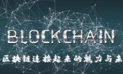 让区块链连接起来的魅力与未来