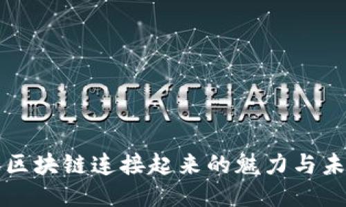 让区块链连接起来的魅力与未来