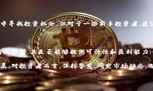 什么是区块链股票备案名单？

区块链股票备案名单是指由相关监管机构或市场平台发布的一份包含特定股票的名单，这些股票通常是基于区块链技术进行项目开发、业务运作或交易的公司所发行的股票。由于区块链技术的快速发展，许多企业开始采用这种新兴技术来实现更高效的数据管理、透明度和安全性，因此这些公司的股票开始受到投资者和市场的关注。

在这份名单中，通常会列出通过各类审查的股票或者符合特定条件的区块链项目。备案名单的存在不仅为投资者提供了可靠的投资方向，也帮助监管机构进行更有效的市场监督。区块链股票在很多情况下都被视为新兴投资机会，但同时也伴随着一定的风险，因此备案名单的发布正是为了保护投资者的利益。

区块链股票备案名单的重要性

随着区块链技术越来越受到重视，赋予了许多传统行业新的发展机遇。区块链股票备案名单的重要性体现在多个方面：

ul
listrong投资保护：/strong备案名单里的股票通常经过更严格的审查，投资者能更放心地投资相应的企业。/li
listrong市场透明：/strong经过备案的股票，能够更加清晰地向市场展示其业务、技术和风险，这有助于防止市场的泡沫和操控。/li
listrong促进合规：/strong企业通过备案展示其合规性，从而更好地与投资者、合作伙伴沟通，提升企业形象。/li
listrong激励创新：/strong备案名单能鼓励更多的区块链项目进行合规经营，促进整个行业的健康发展。/li
/ul

如何获取区块链股票备案名单？

想要获取区块链股票备案名单，首先可以关注相关的金融监管机构、证券交易所以及专业的投资网站。这些机构通常会定期更新备案信息，并且公开披露。许多国家和地区也有专门的法规和政策来管理区块链及其相关股票的发行。在中国，可能涉及到中国证券监督管理委员会（证监会）等部门。

在一些投资论坛和社交媒体上，也有不少投资者分享他们对区块链股票的看法和经验，尽管要注意信息的真实性，但也可以作为一种参考。同时，参与线上或线下的投资讲座、研讨会，往往也能获得一些第一手的信息。

区块链股票备案的审核标准

区块链股票的审核标准通常包括：项目的技术成熟度、团队的经验与背景、商业模式的可持续性、市场前景与竞争态势等。每个国家和地区的审核标准有所不同，但基本的核心思想是希望能够筛选出那些具备良好发展潜力和合规性、真正值得投资的区块链项目。

比如，一个区块链项目可能会需要展示其技术框架、实施方案和用户需求研究，审核机构需要评估这些信息的可信度和可行性。特定的法律合规性与合约审查也是评估的重要环节。这些标准的目的是为了保障投资者的权益，同时促进区块链行业的良性竞争。

区块链股票的风险及应对策略

投资区块链股票固然有潜在的高回报，但同时也伴随着一定的风险。以下是一些常见的风险及其应对策略：

ul
listrong技术风险：/strong区块链技术仍在快速发展中，技术的不成熟可能导致项目失败。应对策略是选择具有良好技术背景和行业经验的公司进行投资。/li
listrong市场波动：/strong区块链股票市场可能面临较高的价格波动。可以考虑分散投资，减少单一股票带来的风险。/li
listrong监管风险：/strong很多国家对区块链的监管政策仍在不断变化。投资者需要关注国内外有关区块链的法规和政策动态。/li
listrong流动性风险：/strong某些区块链股票可能涉及的小众市场，流动性较低，导致交易困难。建议选取交易活跃的股票进行投资。/li
/ul

未来区块链股票备案的发展趋势

随着区块链技术的不断发展，区块链股票备案名单的相关监管也会逐渐趋于完善。未来的趋势可能包括：

ul
listrong更加细化的标准：/strong针对不同性质的区块链项目，可能会出台更为详细和明晰的备案标准。/li
listrong国际合作：/strong随着区块链技术的全球化，国际间的监管合作将变得越来越重要。/li
listrong技术赋能：/strong利用智能合约和实时监控技术来提升备案的透明度和审核的效率。/li
/ul

常见问题

h41. 区块链股票的投资是否适合所有投资者？/h4

区块链股票的投资风险与收益并存，因此并不适合所有投资者。对于那些能够承受较高风险并且对区块链技术有一定了解的投资者，可能会在其中寻找投资机会。但对于一些新手投资者，建议在全面了解相关知识和市场动态后再决定是否投资。

h42. 如何评估一个区块链项目的投资价值？/h4

评估一个区块链项目的投资价值，可以从多个方面进行考量。首先是项目的技术背景，团队是否具备丰富的经验和过往成功案例；其次是项目的商业模型，其是否能够提供可行性和盈利能力；最后，关注行业趋势和竞争态势，项目能否在市场中立足、成长也是关键要素。

综上所述，区块链股票备案名单作为连接投资者和区块链项目的重要纽带，它的发布和完善不仅对投资者有利，也有助于促进整个行业的健康发展。对投资者而言，保持警觉，研究市场动态，选择合适的投资项目，才能在这个充满潜力的领域中获取良好的回报。 

深入解析区块链股票备案名单的重要性与获取方式