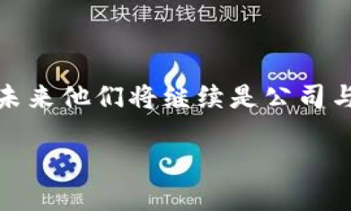 区块链公司公关部职能是什么

在当今数字化时代，区块链技术已经渗透到多个行业，推动着金融、物流、医疗等领域的发展。而随着这一技术的普及，相关企业也越来越注重公关部的作用。那么，区块链公司的公关部门究竟承担着哪些职能呢？本篇文章将深入探讨公关部在区块链公司中的多重角色和重要性。

什么是区块链公司公关部？

公关部（Public Relations Department）是任何企业中不可或缺的一部分，负责维护公司形象、管理声誉和与公众沟通。在区块链公司中，这一职能尤为重要，因为行业本身的复杂性和高度的创新性使得外界对于其了解往往有限。公关部的目标是在市场中打造积极的品牌形象，并通过有效的沟通策略与利益相关者建立信任关系。

区块链公司公关部的主要职能

1. **建立品牌形象**：在市场竞争日益激烈的环境中，区块链公司必须要有鲜明的品牌形象。公关部通过制定品牌策略、视觉识别和传播计划来提升品牌的知名度和美誉度。

2. **媒体关系管理**：公关部负责与媒体建立和维护良好的关系。通过撰写新闻稿、组织新闻发布会和记者见面会等方式，使公司在媒体上获得正面的曝光。

3. **危机管理**：在区块链行业，任何负面事件都可能引发公众的广泛关注。公关部需要制定危机应对策略，及时处理可以影响公司声誉的问题，从而有效降低负面影响。

4. **教育与宣传**：区块链技术具有高度的复杂性，公关部需要对外进行教育和宣传，帮助公众更好地理解这一技术的价值与潜力。通过撰写白皮书、参加行业会议等方式提升公众的认知。

5. **社交媒体管理**：社交媒体的兴起使得公司与公众之间的互动变得更加直接和迅速。公关部需要在社交媒体上保持活跃，分享公司的最新动态，并与用户进行积极互动。

6. **社区建设**：在区块链行业，社区的作用至关重要。公关部需要通过建立与用户的紧密联系，提升社区参与感和忠诚度。通过线上线下活动、论坛等形式鼓励用户的积极参与。

为何区块链公司需要强大的公关部？

区块链公司所处的环境充满挑战和机遇，技术的迅猛发展带来了一系列的市场波动。一个强大的公关部能够帮助公司有效把握这些变化。截至目前，区块链行业尚处于发展阶段，公众对其了解仍不足。公关部门的相关活动能够有效提升公众对公司的信心，减少信息不对称带来的误解。同时，良好的公关策略能够帮助公司吸引投资者、客户和合作伙伴，推动业务的增长。

区块链公关部门面临的挑战

虽然公关部门在区块链公司中扮演着重要角色，但他们同样面临诸多挑战：

1. **不断变化的法规**：各国对区块链的监管政策不断演变，公关部需要紧跟政策的变化，确保公司始终符合法规要求，同时也要能及时调整传播策略。

2. **复杂的技术语言**：区块链技术本身极其复杂，一方面要为技术人员提供准确的信息，另一方面又要对外传播时使用的语言。这是公关部门的一大挑战。

3. **负面新闻的风险**：由于区块链行业的高风险性质，一旦发生安全漏洞、诈骗事件等负面新闻，公关部门需要迅速反应，及时采取应对措施，保护公司的声誉。

区块链公司公关部的成功案例

成功的公关策略能够大大提高公司在市场中的竞争力。例如，某知名区块链公司在推出一项新技术后，公关部及时组织了一场媒体发布会，邀请了行业专家进行解读，并通过社交平台进行实时直播。发布会上，还设置了互动环节，让观众提问，从而拉进了与公众的距离，成功提升了品牌形象。这一举措随后帮助公司吸引了数十家媒体的报道，并提高了项目的知名度。

如何提升区块链公关部门的效能？

要提升区块链公司公关部门的效能，以下几点至关重要：

1. **团队专业化**：公关人员需要具备扎实的行业知识和丰富的媒体经验，只有这样才能做到专业沟通，赢得媒体和公众的信任。

2. **实时监控**：建立实时监控机制，随时关注行业动态、竞争对手及市场舆情，可以帮助公关部在危机发生前采取有效的预警和应对措施。

3. **跨部门协作**：公关部门与市场、技术等其他部门的紧密协作，可以确保信息的一致性，提高传播效率。

总结

总的来说，区块链公司的公关部门在塑造公司形象、传播技术价值、管理公众关系等方面发挥着至关重要的作用。随着区块链技术不断发展，公关部门的职能也会不断演变，未来他们将继续是公司与外界沟通的桥梁。通过有效的公关策略，不仅能够提升公司形象，还能加强与用户、投资者及合作伙伴的关系，推动公司的长期发展。

区块链公司公关部的多重职能与未来方向