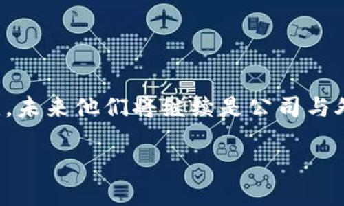 区块链公司公关部职能是什么

在当今数字化时代，区块链技术已经渗透到多个行业，推动着金融、物流、医疗等领域的发展。而随着这一技术的普及，相关企业也越来越注重公关部的作用。那么，区块链公司的公关部门究竟承担着哪些职能呢？本篇文章将深入探讨公关部在区块链公司中的多重角色和重要性。

什么是区块链公司公关部？

公关部（Public Relations Department）是任何企业中不可或缺的一部分，负责维护公司形象、管理声誉和与公众沟通。在区块链公司中，这一职能尤为重要，因为行业本身的复杂性和高度的创新性使得外界对于其了解往往有限。公关部的目标是在市场中打造积极的品牌形象，并通过有效的沟通策略与利益相关者建立信任关系。

区块链公司公关部的主要职能

1. **建立品牌形象**：在市场竞争日益激烈的环境中，区块链公司必须要有鲜明的品牌形象。公关部通过制定品牌策略、视觉识别和传播计划来提升品牌的知名度和美誉度。

2. **媒体关系管理**：公关部负责与媒体建立和维护良好的关系。通过撰写新闻稿、组织新闻发布会和记者见面会等方式，使公司在媒体上获得正面的曝光。

3. **危机管理**：在区块链行业，任何负面事件都可能引发公众的广泛关注。公关部需要制定危机应对策略，及时处理可以影响公司声誉的问题，从而有效降低负面影响。

4. **教育与宣传**：区块链技术具有高度的复杂性，公关部需要对外进行教育和宣传，帮助公众更好地理解这一技术的价值与潜力。通过撰写白皮书、参加行业会议等方式提升公众的认知。

5. **社交媒体管理**：社交媒体的兴起使得公司与公众之间的互动变得更加直接和迅速。公关部需要在社交媒体上保持活跃，分享公司的最新动态，并与用户进行积极互动。

6. **社区建设**：在区块链行业，社区的作用至关重要。公关部需要通过建立与用户的紧密联系，提升社区参与感和忠诚度。通过线上线下活动、论坛等形式鼓励用户的积极参与。

为何区块链公司需要强大的公关部？

区块链公司所处的环境充满挑战和机遇，技术的迅猛发展带来了一系列的市场波动。一个强大的公关部能够帮助公司有效把握这些变化。截至目前，区块链行业尚处于发展阶段，公众对其了解仍不足。公关部门的相关活动能够有效提升公众对公司的信心，减少信息不对称带来的误解。同时，良好的公关策略能够帮助公司吸引投资者、客户和合作伙伴，推动业务的增长。

区块链公关部门面临的挑战

虽然公关部门在区块链公司中扮演着重要角色，但他们同样面临诸多挑战：

1. **不断变化的法规**：各国对区块链的监管政策不断演变，公关部需要紧跟政策的变化，确保公司始终符合法规要求，同时也要能及时调整传播策略。

2. **复杂的技术语言**：区块链技术本身极其复杂，一方面要为技术人员提供准确的信息，另一方面又要对外传播时使用的语言。这是公关部门的一大挑战。

3. **负面新闻的风险**：由于区块链行业的高风险性质，一旦发生安全漏洞、诈骗事件等负面新闻，公关部门需要迅速反应，及时采取应对措施，保护公司的声誉。

区块链公司公关部的成功案例

成功的公关策略能够大大提高公司在市场中的竞争力。例如，某知名区块链公司在推出一项新技术后，公关部及时组织了一场媒体发布会，邀请了行业专家进行解读，并通过社交平台进行实时直播。发布会上，还设置了互动环节，让观众提问，从而拉进了与公众的距离，成功提升了品牌形象。这一举措随后帮助公司吸引了数十家媒体的报道，并提高了项目的知名度。

如何提升区块链公关部门的效能？

要提升区块链公司公关部门的效能，以下几点至关重要：

1. **团队专业化**：公关人员需要具备扎实的行业知识和丰富的媒体经验，只有这样才能做到专业沟通，赢得媒体和公众的信任。

2. **实时监控**：建立实时监控机制，随时关注行业动态、竞争对手及市场舆情，可以帮助公关部在危机发生前采取有效的预警和应对措施。

3. **跨部门协作**：公关部门与市场、技术等其他部门的紧密协作，可以确保信息的一致性，提高传播效率。

总结

总的来说，区块链公司的公关部门在塑造公司形象、传播技术价值、管理公众关系等方面发挥着至关重要的作用。随着区块链技术不断发展，公关部门的职能也会不断演变，未来他们将继续是公司与外界沟通的桥梁。通过有效的公关策略，不仅能够提升公司形象，还能加强与用户、投资者及合作伙伴的关系，推动公司的长期发展。

区块链公司公关部的多重职能与未来方向