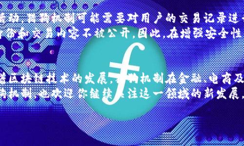 区块链猎狗机制的概述
区块链技术近年来引起了广泛关注，尤其是在金融领域的应用。然而，在这个神秘而复杂的技术世界中，有一些概念仍然让许多人感到困惑。其中，猎狗机制是一种相对较新的区块链技术，旨在提高网络的安全性和效率。简单来说，猎狗机制可以看作是区块链网络中的一种保护机制，它能够有效检测和阻止潜在的攻击性行为。

猎狗机制的定义
猎狗机制，顾名思义，就像猎狗一样，负责“嗅出”那些不法分子的行为。在区块链网络中，任何参与者都可以在网络上进行交易或提供服务，但这也意味着一些攻击者有可能趁机进行恶意操作，如双重支付、网络攻击等。猎狗机制通过引入特定的算法和协议，帮助网络识别并阻断这些行为，从而保护整个网络的安全性。

猎狗机制的工作原理
猎狗机制的具体工作原理通常涉及几个重要的步骤。首先，网络中的节点会持续监测交易记录和活动。一旦系统检测到某个行为异常，比如某个地址进行多次交易却没有相应的可靠性，猎狗机制就会自动触发，开始对这些行为进行分析。
接着，在确认了某些地址的可疑活动后，猎狗机制会将这些信息发送给网络的其他节点。随后，这些节点会共同协作，决定是否将相关的交易标记为“可疑”，并可能暂时冻结这些账户的操作。通过这种方式，猎狗机制可以有效地防止潜在的欺诈和攻击行为。

猎狗机制的优点
在区块链网络中引入猎狗机制，有几个显著的优点。首先，它为用户提供了更高的安全保障。通过检测和隔离潜在的恶意行为，用户在进行交易时可以更加信任网络的安全性。
其次，猎狗机制提高了整个网络的运行效率。通过及时阻止可疑交易，网络可以减少处理无效交易的时间和资源消耗。此外，它还提高了用户的交易体验，让他们能够更安心地参与网络中的交易。

猎狗机制的应用场景
猎狗机制可以广泛应用于多个领域，尤其是在金融和电子商务领域。在这些领域中，交易的安全性和可靠性是至关重要的。通过有效的猎狗机制，用户可以在数字货币交易平台上更放心地进行交易，避免因网络攻击而造成的财产损失。
此外，猎狗机制还可以被应用于各种去中心化应用（DApps）中。在这些应用中，数据的真实性和安全性可能直接影响用户的使用体验。例如，在去中心化的社交媒体平台中，猎狗机制可以用来识别和删除虚假账户，保护用户社区的健康和安全。

相关问题探讨
理解猎狗机制后，或许你会有一些问题。这是非常自然的，接下来我们就探讨两个与猎狗机制密切相关的问题，帮助你更深入地理解这一概念。

问题一：区块链猎狗机制如何确保其有效性？
猎狗机制的有效性主要依赖于网络中节点的协作与算法的设计。首先，猎狗机制的核心在于其算法能够快速、准确地识别出可疑行为。这些算法通常会利用机器学习等技术，通过在海量数据中学习和分析模式，以发现异常活动。
其次，网络中所有节点的参与和反馈也是确保猎狗机制有效性的关键。每个节点都可以提交他们所观察到的交易行为，形成一个相互依赖的网络。通过这种去中心化的方式，任何一部分的网络都不是孤立的，而是与其他节点紧密相连，共同维护网络的安全。

问题二：猎狗机制是否会影响用户的交易隐私？
这是一个相对复杂的话题。猎狗机制在提高网络安全性的同时，确实可能会对用户的交易隐私造成一些影响。在某些情况下，为了识别可疑活动，猎狗机制可能需要对用户的交易记录进行深入分析。这意味着交易的某些细节可能会被记录和审查。
不过，值得注意的是，许多区块链项目在设计猎狗机制时，通常会设定一定的隐私保护策略。比如，通过匿名化处理技术，来确保用户的真实身份和交易内容不被公开。因此，在增强安全性的同时，保护用户隐私，也成为许多项目开发者需要平衡的方向。

总结
综上所述，区块链猎狗机制是一种旨在提升区块链网络安全的技术。它通过有效监测和报告不法行为，增加用户的信任和交易的安全性。随着区块链技术的发展，猎狗机制在金融、电商及去中心化应用中的运用，只会逐渐增加。
面对未来的区块链世界，猎狗机制无疑将是保护用户利益、维护网络健康的重要工具。希望通过本文的详细解析，能够帮助你更好地理解猎狗机制，也欢迎你继续关注这一领域的新发展。

区块链猎狗机制：保障网络安全的新利器