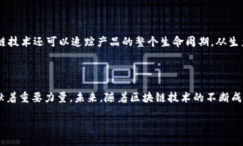 香港区块链信托公会简介

随着区块链技术的飞速发展，香港也正在逐渐成为这一创新领域的热点。香港区块链信托公会，正是在这样的背景下应运而生。它是一个专注于区块链技术及其在金融、法律及各行业应用的专业机构。公会的主要目标是推动行业的发展、提高公众对区块链技术的认知和信任，同时也为行业内的专业人士提供一个交流的平台。

公会的使命与愿景

香港区块链信托公会的使命是整合业界资源，促进区块链技术的创新与应用。公会的愿景则是希望通过各种渠道为业界提供最佳实践和最新信息，同时也希望能够引导政策制定，促使政府和社会更好地理解和应用区块链技术。例如，公会会定期组织研讨会、交流活动以及行业报告，以此来支持各类创业公司和成熟企业的发展。

香港区块链信托公会的核心功能

香港区块链信托公会主要功能包括：

ul
    listrong信息交流：/strong公会定期发布行业报告和白皮书，分享最新的市场动态和技术趋势。/li
    listrong研究与开发：/strong通过资助研究项目，推动区块链技术在各个行业的应用。/li
    listrong政策倡导：/strong与政府及监管机构沟通，推动出台有利于区块链技术发展的政策。/li
    listrong教育与培训：/strong提供培训和教育资源，帮助行业内人员提升技能和知识水平。/li
/ul

参与公会的优势

加入香港区块链信托公会的成员，不仅能够接触到一手的行业信息，还能结识到许多志同道合的朋友和业界专家。通过这些交流，会员有机会了解到最新的行业动态、技术趋势以及商务机会。此外，公会还有助于增加会员的曝光率，提升他们在行业内的影响力。

区块链技术在香港的发展前景

香港是全球金融中心之一，近年来，区块链技术被越来越多的企业和机构所关注。这项技术不仅能够提高交易的透明度，还可以降低交易成本，提升效率。从金融、供应链管理，到医疗和房地产，几乎各个行业都在积极探索区块链的应用。香港区块链信托公会正是在这一大背景下发挥着核心作用，助力行业的发展。

未来的发展方向

面对日新月异的科技进步，香港区块链信托公会也在不断调整和其战略。未来公会将更加注重跨行业合作，尤其是与金融科技、法律科技企业的深度合作，以促进区块链技术的全面应用。同时，公会还计划推动国际间的合作和交流，力争将香港打造成全球区块链创新的中心。

相关问题探讨

h4问题一： blockchain 加密技术如何改变金融业务？/h4

区块链加密技术在金融领域的应用主要体现在提高交易的安全性和透明性。由于其去中心化的特性，传统金融交易中存在的许多风险，如欺诈和数据篡改，均能在区块链的作用下得以降低。此外，区块链可以实现“实时结算”，这意味着交易完成后，资金会立即转移，而不再需要等待几天时间。为此，包括银行在内的多家金融机构都在积极探索如何将区块链技术融入他们的业务流程。

h4问题二：区块链技术如何推动行业创新？/h4

区块链技术的核心特性，比如去中心化和透明度，赋予了产业创新更多可能性。通过使用智能合约，企业可以在区块链上自动执行合约条款，降低了信任风险。此外，区块链技术还可以追踪产品的整个生命周期，从生产、运输到销售，提升了供应链的透明度和效率。越来越多的企业意识到，借助区块链，不仅能降低成本，还能赋予产品更高的市场价值，从而推动了行业的整体创新。

总结

香港区块链信托公会作为行业的引领者，正在推动区块链技术在各行业的广泛应用。通过组织各种活动、提供培训及促进政策交流等方式，公会为区块链行业的发展贡献着重要力量。未来，随着区块链技术的不断成熟，我们有理由相信，香港在全球区块链生态中的地位将愈发突出。

香港区块链信托公会：推动行业创新和发展的核心力量