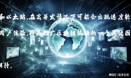 区块链编辑是一个日益受到关注的概念，它结合了区块链技术和内容编辑的功能。为了更好地理解这个概念，我们可以从以下几个方面入手。

什么是区块链？
首先，区块链是一种分布式账本技术，能够安全、透明地记录各种交易或信息。区块链的核心特点在于去中心化，这意味着没有单一的控制者，所有的操作都经过网络中多个节点的验证。这种特性使得区块链在金融、供应链、医疗等多个领域具有广泛的应用前景。

区块链编辑的概念
区块链编辑则是将区块链技术应用于内容创作和编辑过程中，意味着我们可以在一个开放、透明和去中心化的环境中进行内容的写作、修改和管理。这听起来很抽象，其实可以通过简单的例子来理解：想象一下，传统的网络内容管理系统（CMS）通常由一个中央服务器来管理内容，而区块链编辑则利用了一种分布式的数字记录方式，使得每一个更改都被永久记录在区块链上，从而确保编辑的透明性和不可篡改性。

区块链编辑的优势
在传统编辑过程中，修改和版本控制往往比较复杂，尤其是在多人协作时更是如此。而区块链编辑则能提供一种全新的解决方案。以下是一些主要优势：
ul
    listrong透明性：/strong所有的编辑记录都可以追踪，每个人都能看到内容的修改历史。/li
    listrong不可篡改性：/strong一旦内容被编辑，记录便永久保存，无法被随意更改，确保信息的真实性。/li
    listrong去中心化：/strong没有单一控制者管理内容，确保了公平性，每个参与者都有相同的编辑权利。/li
    listrong激励机制：/strong在一些区块链平台上，可以通过代币等形式激励贡献优质内容的用户。/li
/ul

区块链编辑的应用场景
虽然“区块链编辑”这个术语还未广泛普及，但已有一些相关应用在探索这个领域，例如：
ul
    listrong内容创作平台：/strong一些新兴平台允许作者在区块链上发布作品，保障版权和收益。/li
    listrong社交媒体：/strong区块链技术可以用于记录社交媒体上内容的创建者和发布时间，提高内容的可信度。/li
    listrong合作编辑：/strong多个作者可以在同一个区块链数据库上共同编辑内容，当中的每一个更改都有时间戳和作者信息。/li
/ul

总结
区块链编辑虽然仍在起步阶段，但其为内容创作和管理带来的潜力不容小觑。它不仅提供了更高的透明度和安全性，还有助于建立更加公平和开放的创作环境。随着区块链技术的不断成熟，未来我们或许会看到更多基于这一理念的创新应用。

相关问题探讨

h41. 区块链如何改变传统内容创作模式？/h4
区块链能够有效解决传统内容创作中的一些痛点。例如，在版权管理上，很多创作者面临着作品被盗用或剽窃的问题，而区块链提供了不可更改的时间戳与作者信息，能够有效证明作品的原创性。此外，区块链还能够通过智能合约，自动化处理作品的收益分配，这对于创作者来说是一个巨大的福音。

另外，在团队合作中，传统的版本控制依赖于中心服务器，容易造成信息丢失或版本混乱。而区块链的去中心化特性使得每位参与者都能实时看到最新的编辑信息，让团队之间的协作变得更加顺畅。

h42. 区块链编辑是否会面临技术上的挑战？/h4
尽管区块链编辑带来了很多优势，但也存在着技术挑战。首先，区块链的运行效率问题不容忽视，特别是在内容创作领域，实时性和高并发是必须满足的需求。传统的区块链，例如比特币和以太坊，在高并发情况下可能会出现速度较慢的问题，限制了它们在内容编辑上的应用。

其次，用户体验也是一个重要的考量点。当前大多数区块链平台的操作相对复杂，需要用户一定的技术背景，这对于普通用户来说可能是一个门槛。因此，如何降低用户的使用难度，提高用户体验，将是推广区块链编辑的一个关键因素。

最后，法规和政策也可能成为区块链编辑的发展障碍。各国对区块链的法律框架尚未明确，在隐私保护和数据安全等方面仍需进一步的探讨。

总的来说，区块链编辑作为一种新兴现象，正逐步塑造未来内容创作的格局。无论是从技术层面，还是从用户的使用体验，区块链编辑都需要不断探索与完善，但其潜力和前景无疑让人期待。