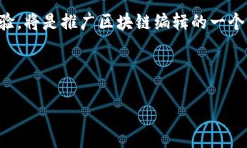 区块链编辑是一个日益受到关注的概念，它结合了区块链技术和内容编辑的功能。为了更好地理解这个概念，我们可以从以下几个方面入手。

什么是区块链？
首先，区块链是一种分布式账本技术，能够安全、透明地记录各种交易或信息。区块链的核心特点在于去中心化，这意味着没有单一的控制者，所有的操作都经过网络中多个节点的验证。这种特性使得区块链在金融、供应链、医疗等多个领域具有广泛的应用前景。

区块链编辑的概念
区块链编辑则是将区块链技术应用于内容创作和编辑过程中，意味着我们可以在一个开放、透明和去中心化的环境中进行内容的写作、修改和管理。这听起来很抽象，其实可以通过简单的例子来理解：想象一下，传统的网络内容管理系统（CMS）通常由一个中央服务器来管理内容，而区块链编辑则利用了一种分布式的数字记录方式，使得每一个更改都被永久记录在区块链上，从而确保编辑的透明性和不可篡改性。

区块链编辑的优势
在传统编辑过程中，修改和版本控制往往比较复杂，尤其是在多人协作时更是如此。而区块链编辑则能提供一种全新的解决方案。以下是一些主要优势：
ul
    listrong透明性：/strong所有的编辑记录都可以追踪，每个人都能看到内容的修改历史。/li
    listrong不可篡改性：/strong一旦内容被编辑，记录便永久保存，无法被随意更改，确保信息的真实性。/li
    listrong去中心化：/strong没有单一控制者管理内容，确保了公平性，每个参与者都有相同的编辑权利。/li
    listrong激励机制：/strong在一些区块链平台上，可以通过代币等形式激励贡献优质内容的用户。/li
/ul

区块链编辑的应用场景
虽然“区块链编辑”这个术语还未广泛普及，但已有一些相关应用在探索这个领域，例如：
ul
    listrong内容创作平台：/strong一些新兴平台允许作者在区块链上发布作品，保障版权和收益。/li
    listrong社交媒体：/strong区块链技术可以用于记录社交媒体上内容的创建者和发布时间，提高内容的可信度。/li
    listrong合作编辑：/strong多个作者可以在同一个区块链数据库上共同编辑内容，当中的每一个更改都有时间戳和作者信息。/li
/ul

总结
区块链编辑虽然仍在起步阶段，但其为内容创作和管理带来的潜力不容小觑。它不仅提供了更高的透明度和安全性，还有助于建立更加公平和开放的创作环境。随着区块链技术的不断成熟，未来我们或许会看到更多基于这一理念的创新应用。

相关问题探讨

h41. 区块链如何改变传统内容创作模式？/h4
区块链能够有效解决传统内容创作中的一些痛点。例如，在版权管理上，很多创作者面临着作品被盗用或剽窃的问题，而区块链提供了不可更改的时间戳与作者信息，能够有效证明作品的原创性。此外，区块链还能够通过智能合约，自动化处理作品的收益分配，这对于创作者来说是一个巨大的福音。

另外，在团队合作中，传统的版本控制依赖于中心服务器，容易造成信息丢失或版本混乱。而区块链的去中心化特性使得每位参与者都能实时看到最新的编辑信息，让团队之间的协作变得更加顺畅。

h42. 区块链编辑是否会面临技术上的挑战？/h4
尽管区块链编辑带来了很多优势，但也存在着技术挑战。首先，区块链的运行效率问题不容忽视，特别是在内容创作领域，实时性和高并发是必须满足的需求。传统的区块链，例如比特币和以太坊，在高并发情况下可能会出现速度较慢的问题，限制了它们在内容编辑上的应用。

其次，用户体验也是一个重要的考量点。当前大多数区块链平台的操作相对复杂，需要用户一定的技术背景，这对于普通用户来说可能是一个门槛。因此，如何降低用户的使用难度，提高用户体验，将是推广区块链编辑的一个关键因素。

最后，法规和政策也可能成为区块链编辑的发展障碍。各国对区块链的法律框架尚未明确，在隐私保护和数据安全等方面仍需进一步的探讨。

总的来说，区块链编辑作为一种新兴现象，正逐步塑造未来内容创作的格局。无论是从技术层面，还是从用户的使用体验，区块链编辑都需要不断探索与完善，但其潜力和前景无疑让人期待。