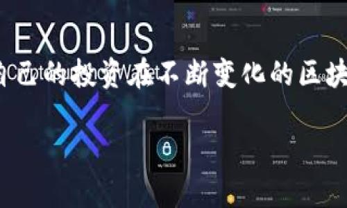 区块链高位横盘是什么概念

在区块链和加密货币的世界里，价格走势受多种因素影响，了解这些行情的术语对于投资者来说至关重要。高位横盘是一个常见的市场现象，它不仅影响投资者的决策，也可以反映出市场的情绪和趋势。那么，什么是高位横盘？它对投资者意味着什么？接下来，我们将详细探讨这一概念。

高位横盘的基本定义

高位横盘是指在一段时间内，某种资产的价格在相对较高的水平上波动，而没有明显的上涨或下跌趋势。这意味市场对该资产的价格有较高的认可度，买卖双方的力量较为均衡，市场处于一种宁静但又有些紧张的状态。

为什么会出现高位横盘

高位横盘的形成是多种因素共同作用的结果。首先，市场的供需关系是一个重要因素。当买盘与卖盘力量相当时，价格就会停留在一个区域，而不易突破。这种状态往往反映出市场对资产未来走势不确定的情绪。

其次，新闻事件和市场情绪也会影响这一状况。如果在高位横盘前，某种加密货币或区块链项目刚发布了重磅新闻或取得了重要进展，那么市场可能会对其产生乐观预期，而这种认知会在价格上产生一定的支撑。

高位横盘的意义

对于投资者而言，高位横盘提供了一种观察市场的方法。首先，它可以展现出市场的稳定性，显示出这一资产在特定时间段内受到了较强的支撑，有相对较好的投资价值。

然而，高位横盘同样也是一种风险的信号。市场在此阶段可能会因为各种外部因素的影响而面临较大的波动，投资者需要时刻关注市场动向。不少投资者喜欢在高位横盘期间进行短期操作，以争取抓住价格波动带来的机会。

如何识别高位横盘

识别高位横盘通常涉及到技术分析工具的使用。许多交易软件提供了图表分析功能，投资者可以通过查阅K线图、成交量和趋势线等工具来分析价格走势。

在K线图中，如果价格走势在某一段时间内保持在一个相对的高位区间，且K线的上下影线相对较短，这通常就意味着市场正在横盘。此外，如果同时伴随着成交量的减少，也表明市场参与者正在观望。

高位横盘的投资策略

面对高位横盘的市场环境，投资者可以采取几种策略来应对。首先，保持冷静和耐心是非常重要的。在高位横盘阶段，不要盲目跟风或恐慌抛售，保持理性的分析和判断将有助于你做出更好的决策。

其次，利用技术指标进行辅助决策也是一种常见的方式。例如，使用相对强弱指数（RSI）来判断市场是否超买或者超卖，从而选择合适的进场时机。

最后，设定止损和止盈点也是确保风险管理的重要措施。在高位横盘阶段，价格可能会出现较大的波动，因此合理设置止损点可以保护投资者的资金安全。

高位横盘后的走势分析

高位横盘并不意味着市场将一直保持稳定。随着时间的推移，市场可能会出现突破或反转，这往往是投资者特别关注的节点。在某些情况下，高位横盘可能会导致价格的强势突破，向上或向下走出明显的趋势。

一旦市场突破横盘区间，投资者需要迅速反应。向上突破意味着投资者可以考虑逐步加码，跟随市场的上涨趋势，而向下突破则需要谨慎处理，考虑可能的止损策略，以避免更大的损失。

相关问题探讨

接下来，我们将探讨与高位横盘相关的两个问题，帮助您更深入地理解这个现象及其对投资的影响。

1. 高位横盘是否意味着市场即将崩盘？

这是许多投资者心中常有的疑虑。当市场进入高位横盘，很多人会到之前的崩盘案例，产生不安心理。实际上，高位横盘并不一定意味着即将崩盘。它更加反映的是市场的阶段性均衡，买卖双方在当前价格时段的博弈。

在高位横盘期间，突发的负面新闻、宏观经济政策的变化或者技术层面的重大更新等因素都可能导致市场情绪的波动，进而引发价格的下跌。然而，这种下跌并非必然，而是需结合市场的各类表现及数据分析进行综合判断。

因此，理性的分析和有效的投资策略是关键，尽量保持冷静，一旦发生价格波动，应迅速做出相应的决策。

2. 高位横盘能否成为投资机会？

高位横盘确实可以被视作一种投资机会。正如前文所述，市场在高位横盘期间并不是完全静止的，行情的微小波动往往可以为短期交易者带来收益。如果投资者能够在高位横盘阶段清晰地判断市场情绪和未来的趋势变化，将能立于不败之地。

此外，高位横盘也为长期投资者提供了加仓的时机。如果在基本面仍然优秀、项目潜力依旧的情况下，投资者可以在价格横盘阶段逐步加仓，以期未来价格的上涨。然而这个策略需要建立在充分的市场分析和风险管理基础之上。

结语

综上所述，高位横盘是区块链市场中的一个重要概念，它既代表了市场的供需均衡，也可能暗示着即将到来的波动机会。仅仅了解这一概念还不足以帮助投资者在市场中获得成功，深入分析和观察市场动向同样重要。无论是短线交易还是长期投资，合理的策略和风险管理都是不可或缺的。

总结

投资过程中，理解市场动态、抓住机会、管理风险是保持盈利的关键。通过学习和实践，我们能够更好地驾驭复杂的市场环境，确保自己的投资在不断变化的区块链世界中立于不败之地。

探讨区块链高位横盘现象及其投资策略