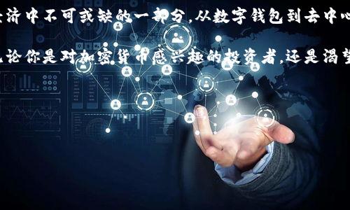 前端区块链产品的定义与类型

随着区块链技术的迅猛发展，越来越多的前端区块链产品应运而生。这些产品不仅改变了传统金融的运作方式，还在各个行业中引发了新的商业模式与应用场景。那么，什么是前端区块链产品？它们又有哪些类型呢？让我们一起深入探讨。

前端区块链产品的基本概念

前端区块链产品是指那些与用户直接交互的应用程序或平台，它们利用区块链技术提供服务。想象一下，你的手机上或电脑里安装的应用，正是通过区块链这一基础设施来确保数据的安全性与透明性。这些产品可以是钱包、交易平台、去中心化应用（dApps）等，它们为用户提供了新的体验与选择。

热门的前端区块链产品类型

在市场上，有多种类型的前端区块链产品，以下是一些主要类型：

h41. 数字钱包/h4

数字钱包是存储和管理加密货币的工具。用户可以通过钱包进行交易、查看余额、发送和接收数字资产。数字钱包有两种主要类型：热钱包和冷钱包。热钱包是在线服务，方便快捷，但相对安全性较低；冷钱包则是离线存储，安全性高但使用不便。常见的数字钱包有MetaMask、Trust Wallet等。

h42. 去中心化交易所（DEX）/h4

去中心化交易所通过智能合约实现交易，而无需中介，如传统的交易所。这样的平台通常提供更高的安全性和隐私保护，用户可以直接在区块链上进行资产交换。Uniswap和SushiSwap是比较知名的去中心化交易所，它们利用了区块链的特性，令交易过程更加透明直接。

h43. 去中心化应用（dApps）/h4

dApps是基于区块链网络构建的应用程序，可以是社交媒体、游戏或金融服务等，具有高度的透明性和安全性。这类应用通常运行在以太坊或其他支持智能合约的区块链网络上，著名的例子包括CryptoKitties和Axie Infinity。

h44. NFT平台/h4

非同质化代币（NFT）平台是专门用于创建和交易NFT的市场。NFT是区块链上独特的数字资产，无法互换。它们通常用来代表艺术品、音乐、游戏道具等。OpenSea和Rarible是当前最受欢迎的NFT交易平台，吸引了许多艺术家和收藏者。

h45. 区块链浏览器/h4

区块链浏览器是让用户查看区块链上交易、区块和地址等信息的工具。通过这些工具，用户可以追踪交易记录，验证资产的来源和真实性。例如，Etherscan是以太坊区块链的浏览器，用户可以通过它查看以太坊上的所有活动。

前端区块链产品的优势与挑战

虽然前端区块链产品有许多明显的优势，但它们也面临一些挑战。下面我们来探讨它们的优缺点。

h4优势/h4

1. **去中心化**：前端区块链产品通常不依赖于中央机构，用户可以直接相互交易，减少了交易成本和风险。
2. **透明性**：区块链的公开性质允许用户审查所有交易记录，增强了信任感。
3. **安全性**：采用密码学确保数据的安全，降低了数据被篡改的风险。

h4挑战/h4

1. **用户体验**：目前很多区块链产品使用起来相对复杂，新用户可能难以上手。
2. **技术门槛**：区块链技术仍在持续演进，如何与现有系统和技术相结合是个挑战。
3. **监管问题**：各国对区块链及加密货币的监管政策不一，导致市场的不确定性。

常见的相关问题

h41. 前端区块链产品适合哪些用户？/h4

前端区块链产品广泛适用于各类用户，无论是科技爱好者、投资者，还是普通消费者，都能找到合适的产品。例如，技术出众的用户更倾向于使用去中心化交易所以及开发自定义的dApps。而对于那些想要轻松交易和管理数字资产的用户，数字钱包和NFT平台将是他们的首选。

对于投资者而言，去中心化交易所提供了更丰富的交易选项和更高的隐私保护，适合进行高风险投资。而NFT平台则吸引了热衷于收藏的用户，让他们可以投资和交易独特的数字艺术品。总之，前端区块链产品可以满足不同用户的需求，推动了区块链技术的普及。

h42. 如何选择合适的前端区块链产品？/h4

选择合适的前端区块链产品可以基于几个关键因素：

1. **易用性**：确认产品的用户界面是否友好，是否容易上手。对于初学者，选用那些提供详细教程和良好客服支持的产品会更为理想。
2. **安全性**：产品的安全性是重中之重。需要了解所选择产品的技术架构以及历史数据安全记录，确保个人资产不会面临被盗的风险。
3. **功能与适用性**：不同产品提供的功能各异，一定要选择根据个人需求和使用场景来决定。例如，如果你频繁进行数字资产交易，可能更倾向于选择去中心化交易所；而如果你只是偶尔存储和查看资产，简单的数字钱包就足够了。
4. **社区支持与声誉**：检查该产品的社区反馈和评价，经历丰富的产品通常会有更健全的支持社区，用户从中能获益良多。参与社群的讨论、提问，也能获取更多使用建议。

总结

前端区块链产品以其创新的理念与技术，为用户带来了便捷与安全。通过对区块链技术的应用，这类产品逐渐成为现代数字经济中不可或缺的一部分。从数字钱包到去中心化交易所，各种产品满足了不同用户的需求，同时也推动了区块链技术的普及与发展。

随着技术的不断进步与用户的逐步熟悉，未来前端区块链产品的种类和应用场景将会不断扩大，值得每一个用户保持关注。无论你是对加密货币感兴趣的投资者，还是渴望体验新技术的普通用户，选择合适的前端区块链产品，将带你领略这一令人兴奋的数字新世界。

关键词：
数字钱包, 去中心化交易所, 去中心化应用, NFT平台/guanjianci


探索前端区块链产品的多样性与创新性