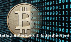 区块链与数字的深度关系：解读数字时代的变革