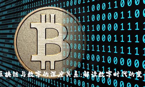 区块链与数字的深度关系：解读数字时代的变革