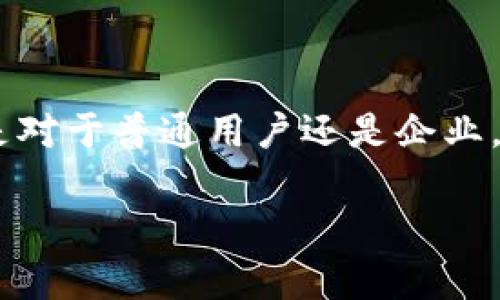 区块链技术近年来发展迅速，各种术语和概念层出不穷，其中CMM区块链便是一个你可能在讨论区块链项目时听到的词汇。那么，CMM区块链到底是什么意思呢？在这篇文章中，我们将详细解析CMM区块链的含义、背景以及它在实际应用中的潜力。

CMM区块链的定义

CMM区块链是指“通用多币种管理（Common Multi-Currency Management）”区块链平台。关于这个概念，虽然尚未形成统一的定义，但一般来说，CMM区块链主要聚焦于提供一种能够支持多种数字货币的一体化管理方案。它旨在解决不同数字货币之间的互操作性问题，为用户提供更加便利和高效的数字资产管理服务。

CMM区块链的背景与发展

在理解CMM区块链之前，我们先要对区块链技术有一个基本的了解。区块链是一种去中心化的分布式账本技术，其核心优势在于数据的透明性、安全性和不可篡改性。随着比特币等数字货币的兴起，区块链技术逐渐应用于越来越多的领域，包括金融、物流、医疗等。

然而，当前市场上存在着成百上千种不同的数字货币，而这些货币之间的相互操作性问题，尤其是用户在管理多个数字货币时遇到的各种麻烦，成为了区块链发展的一个重大挑战。因此，CMM区块链的概念应运而生，通过提供一个统一的平台，帮助用户实现对多种数字货币的高效管理。

CMM区块链的主要特性

CMM区块链作为一个多币种的管理平台，通常具备以下几种特性：

ul
    listrong跨链技术的应用：/strong由于不同的数字货币发行在不同的区块链上，跨链技术使得这些资产能够在不同链之间进行转移和交易，实现有效的资产整合。/li
    listrong用户友好的界面：/strongCMM区块链通常会提供易于使用的界面，帮助用户方便地管理和交易各种数字资产，降低入门门槛。/li
    listrong安全性强：/strong与其他区块链一样，数据的加密和去中心化特性确保了用户资产和个人信息的安全性。/li
    listrong智能合约的支持：/strong智能合约能够自动执行合约条款，从而降低交易成本，提高交易效率。/li
/ul

CMM区块链的应用场景

CMM区块链的实际应用广泛，它可以应用于多个行业和领域。下面是一些典型的应用场景：

ul
    listrong金融服务：/strong多币种钱包和交易平台可以利用CMM区块链，为用户提供一站式的数字资产管理解决方案，支持多种货币之间的交易和转账。/li
    listrong供应链管理：/strong通过区块链的透明性，供应链中的各方可以共同确认交易的真实性，从而降低欺诈风险，提高效率。/li
    listrong数字身份认证：/strong在数字身份管理方面，CMM区块链能够为用户提供统一的身份认证服务，不同的服务提供商能够轻松地验证用户的身份信息。/li
    listrong物联网（IoT）：/strong随着智能设备的普及，CMM区块链可以帮助实现不同设备之间的高效沟通和交易。/li
/ul

面临的挑战与未来方向

尽管CMM区块链有着广阔的应用前景，但在推进过程中仍然面临一些挑战：

ul
    listrong技术壁垒：/strong各大区块链平台之间的技术差异可能使得跨链操作复杂化，如何加强不同链之间的兼容性是一个重要课题。/li
    listrong法规监管：/strong数字货币在不同国家的法律地位各不相同，如何在合法合规的框架下进行创新将成为未来的重要方向。/li
    listrong用户信任问题：/strong数字货币的安全性问题时常被提及，只有增强用户的信任感，才能推动CMM区块链的广泛应用。/li
/ul

相关问题探讨

接下来，我将对与CMM区块链相关的两个问题进行深入探讨。

h4问题一：CMM区块链是否能替代传统金融系统？/h4

这一问题引发了许多人的思考。区块链技术的去中心化特性确实使得它有潜力颠覆传统金融系统。但是，替代传统金融系统并不是一件容易的事情。传统金融有其深厚的体系和监管框架，尤其是在防范金融风险、消费者保护等方面，区块链尚未完全成熟。因此，虽然CMM区块链提供了许多新功能和新思路，但更可能的情况是与传统金融体系共存，最终形成一个综合体，利用区块链的优势来传统金融的不足。

h4问题二：个人如何选择合适的CMM区块链平台？/h4

选择合适的CMM区块链平台，用户需要考虑多个因素。首先，安全性是重中之重，用户应仔细研究平台的安全机制和历史记录。其次，交易费用和服务费也是需要关注的方面，选择那些能够提供透明费用结构的平台，可以避免不必要的支出。最后，用户体验包括交易速度和界面设计同样重要，良好的用户体验能显著提升交易效率和满意度。

总结

总的来说，CMM区块链为数字货币的管理和交易提供了新的思路和解决方案，虽然面临的挑战依然不少，但随着技术的进步和市场的发展，CMM区块链有望在未来发挥更加重要的作用。无论是对于普通用户还是企业，理解和掌握CMM区块链的知识，将有助于在这个快速发展的数字经济时代，把握先机，实现更大的价值。

希望以上内容对你理解CMM区块链有帮助。如果有更多相关问题，欢迎随时交流！